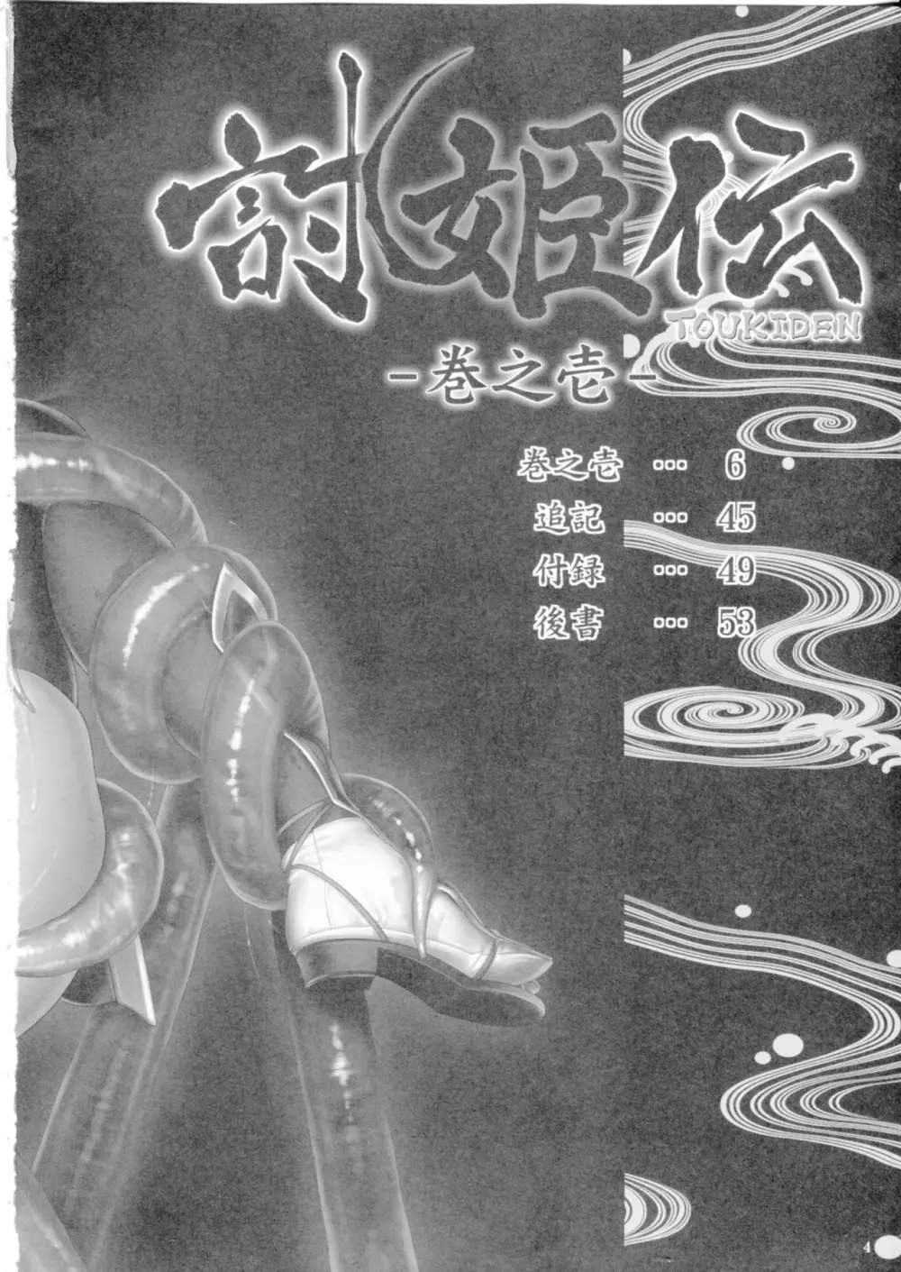 討姫伝 巻之壱 - page3