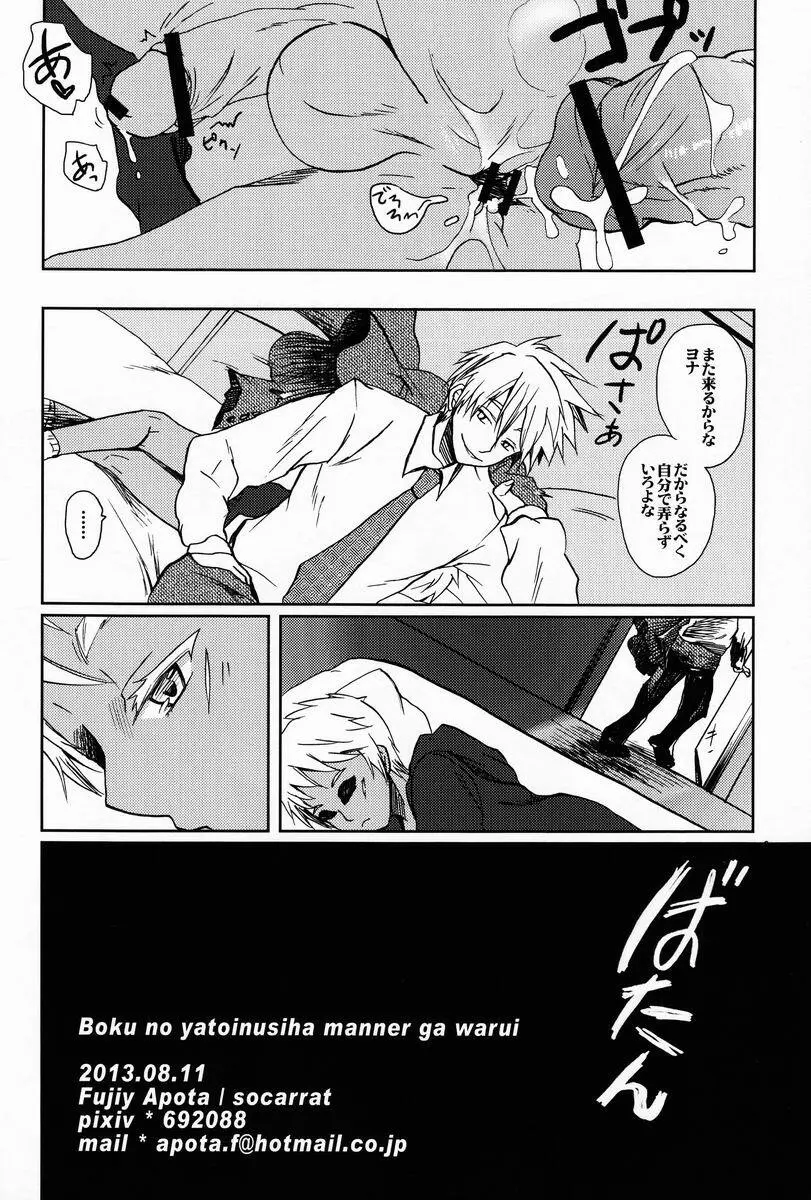 僕の雇い主はマナーが悪い - page19