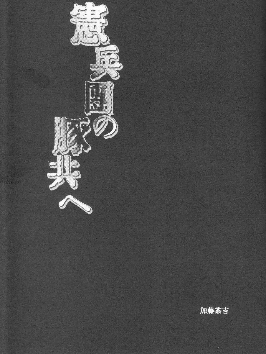 Katou Chakichi (Atelier Dr.Head's) - Kenpeidan no Buta-domoe (SnK) - page2