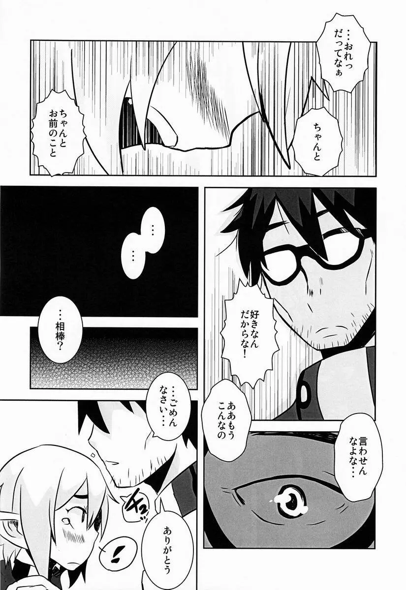 おれの相棒がホモで気がついたら恋人になっていた件について - page17