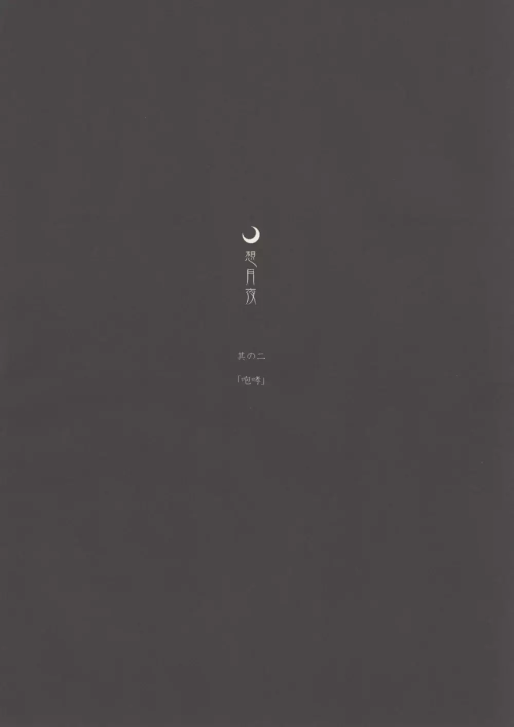 想月夜 其の二 - page6