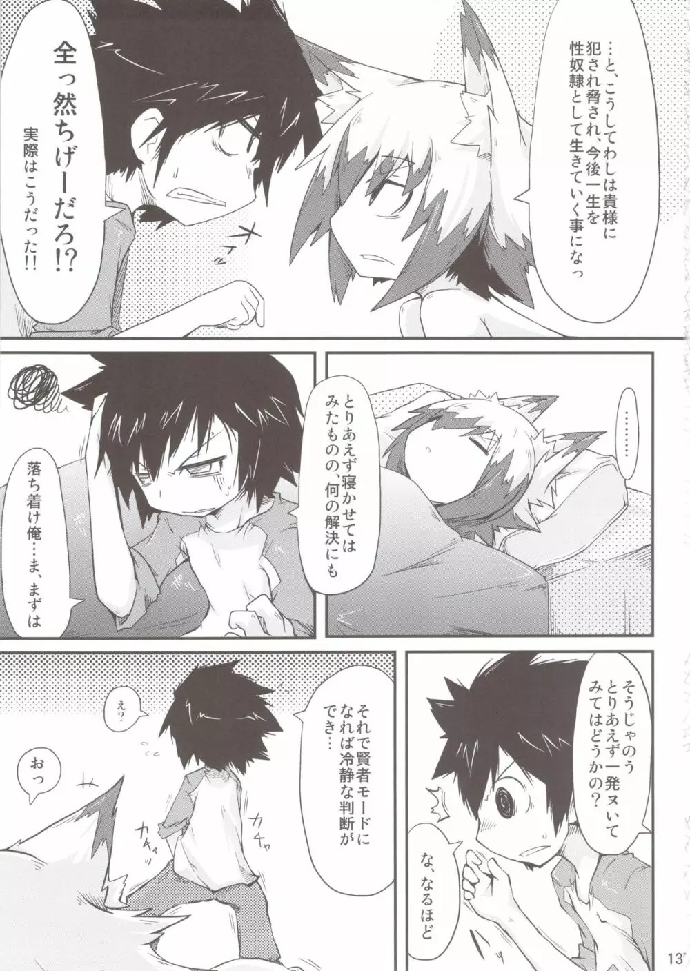 このキツネ拾うべからず - page13