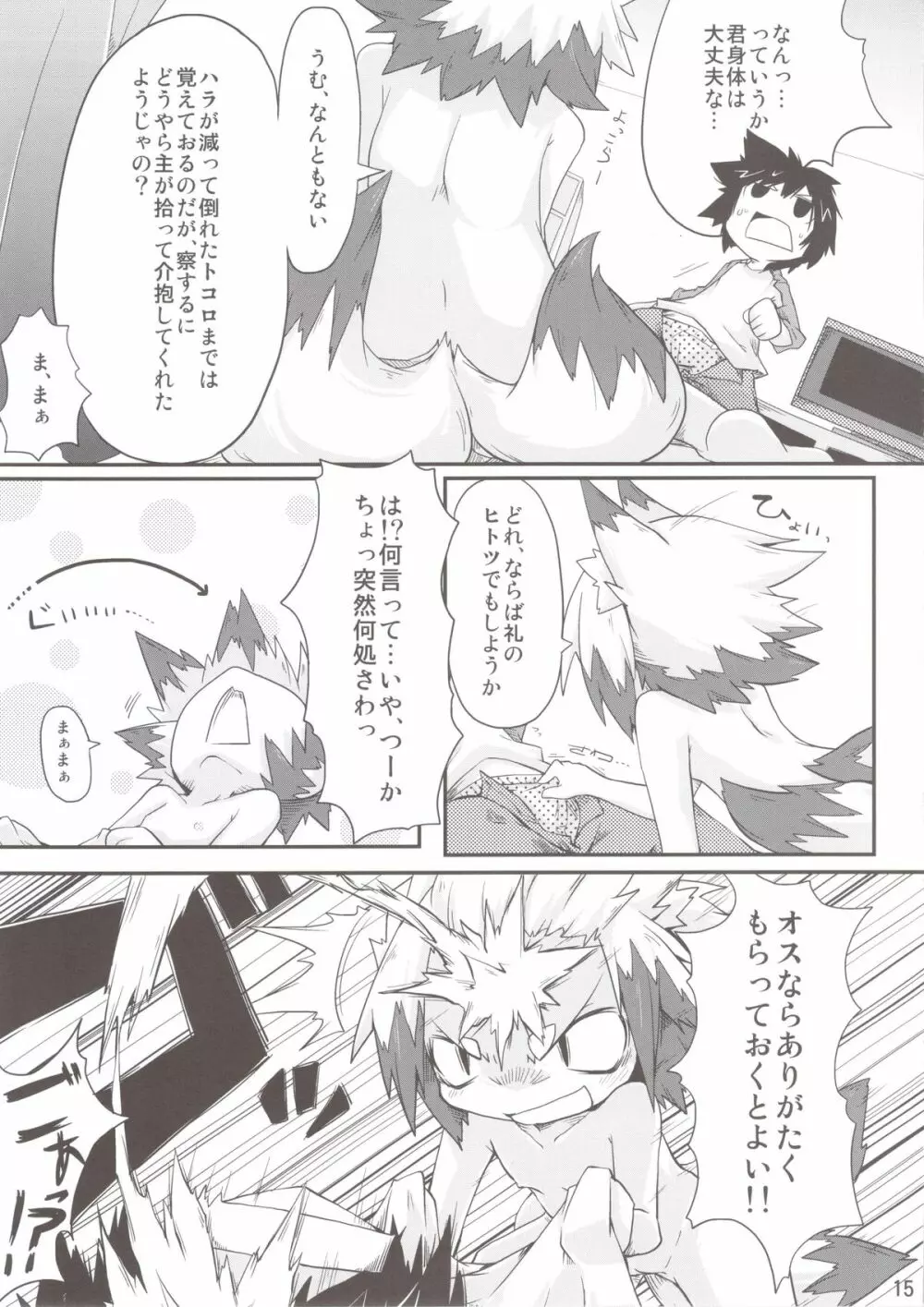 このキツネ拾うべからず - page15