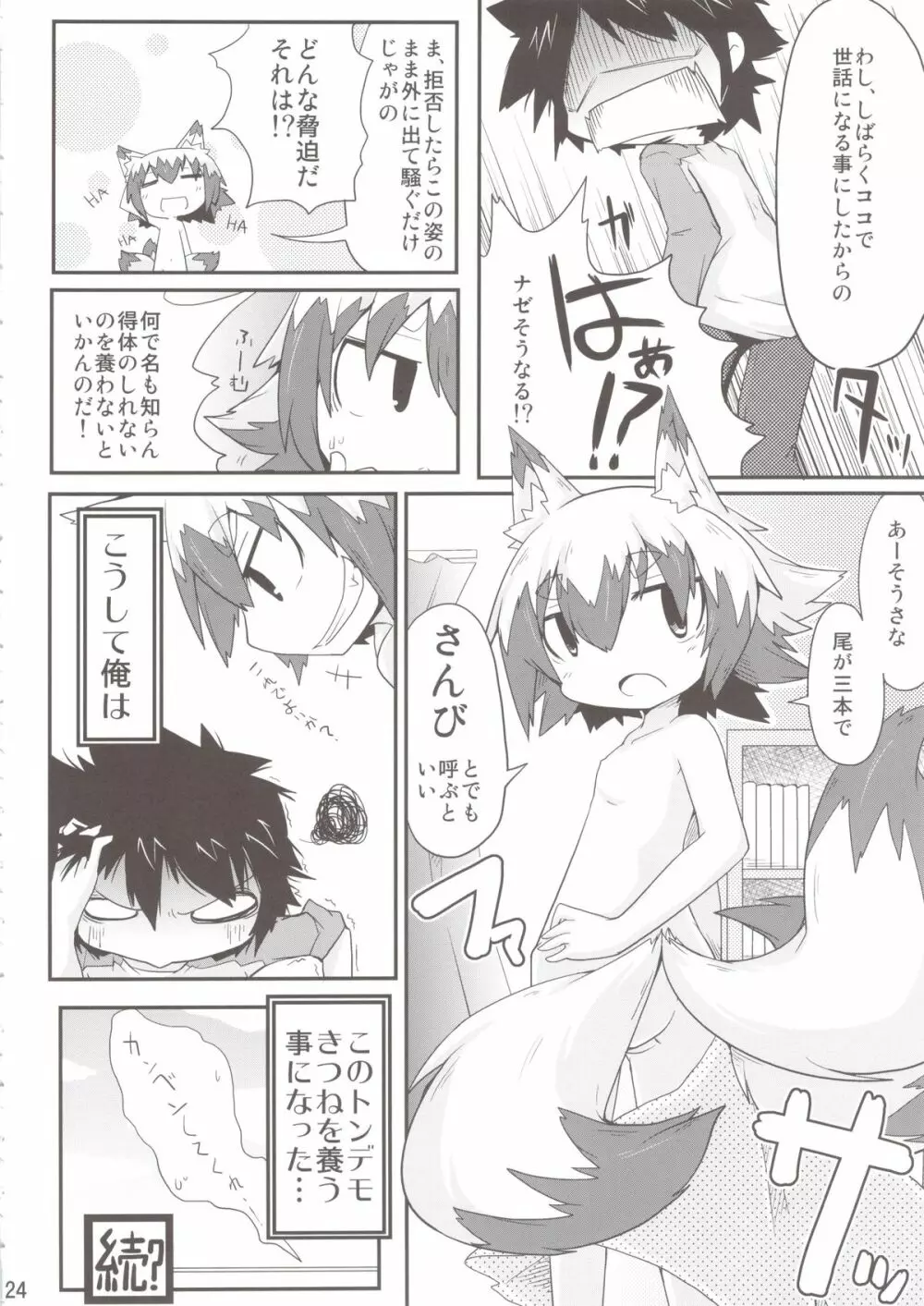 このキツネ拾うべからず - page24