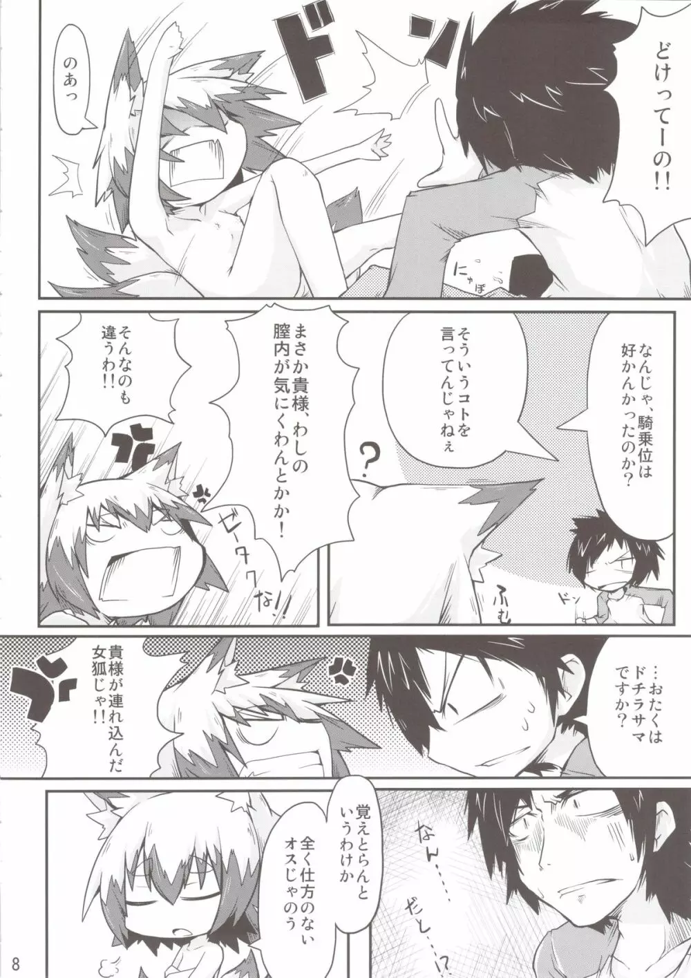 このキツネ拾うべからず - page8