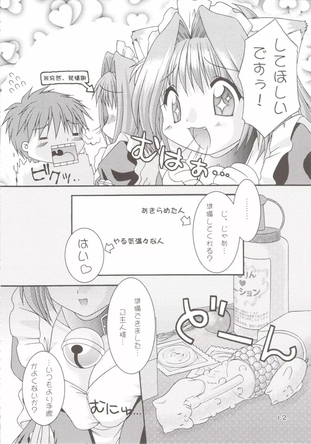 どきどきあにまるメイドさんっ2 - page12