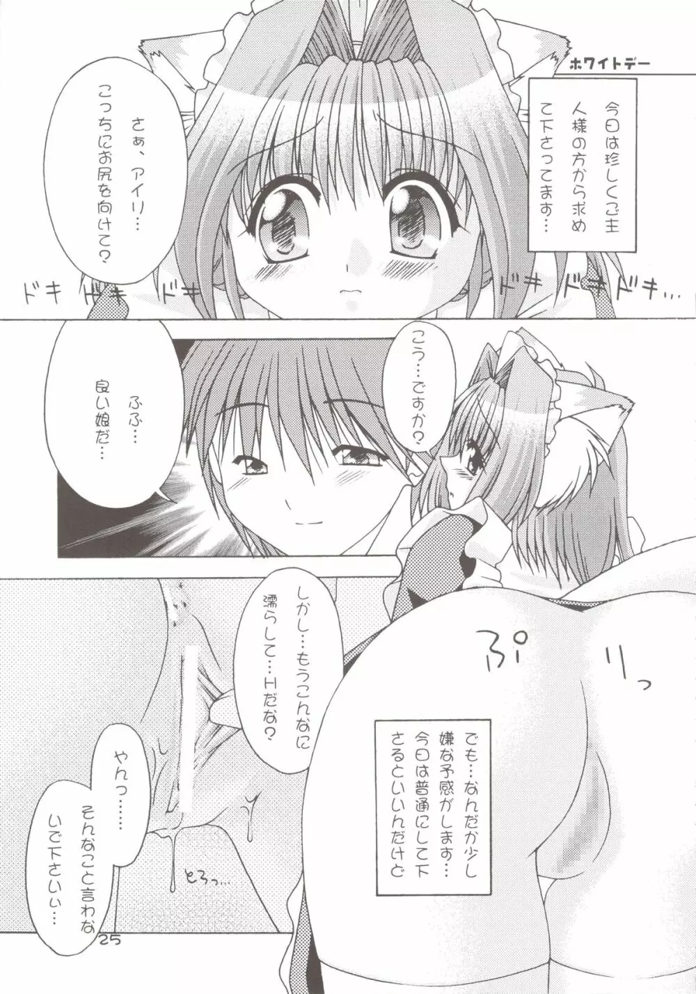 どきどきあにまるメイドさんっ2 - page25