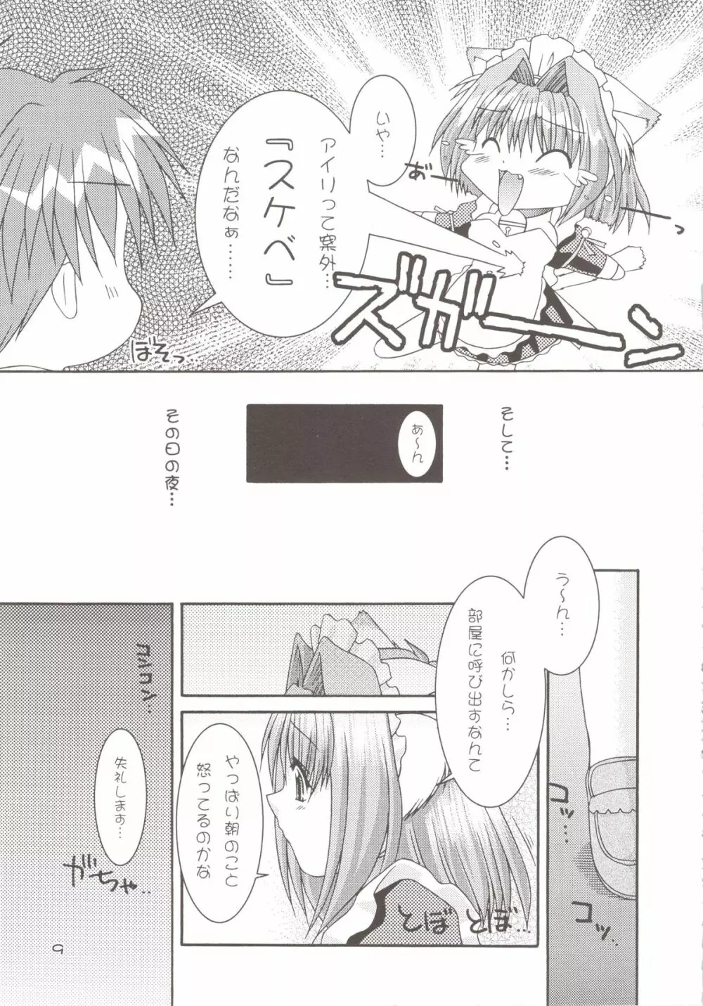 どきどきあにまるメイドさんっ2 - page9