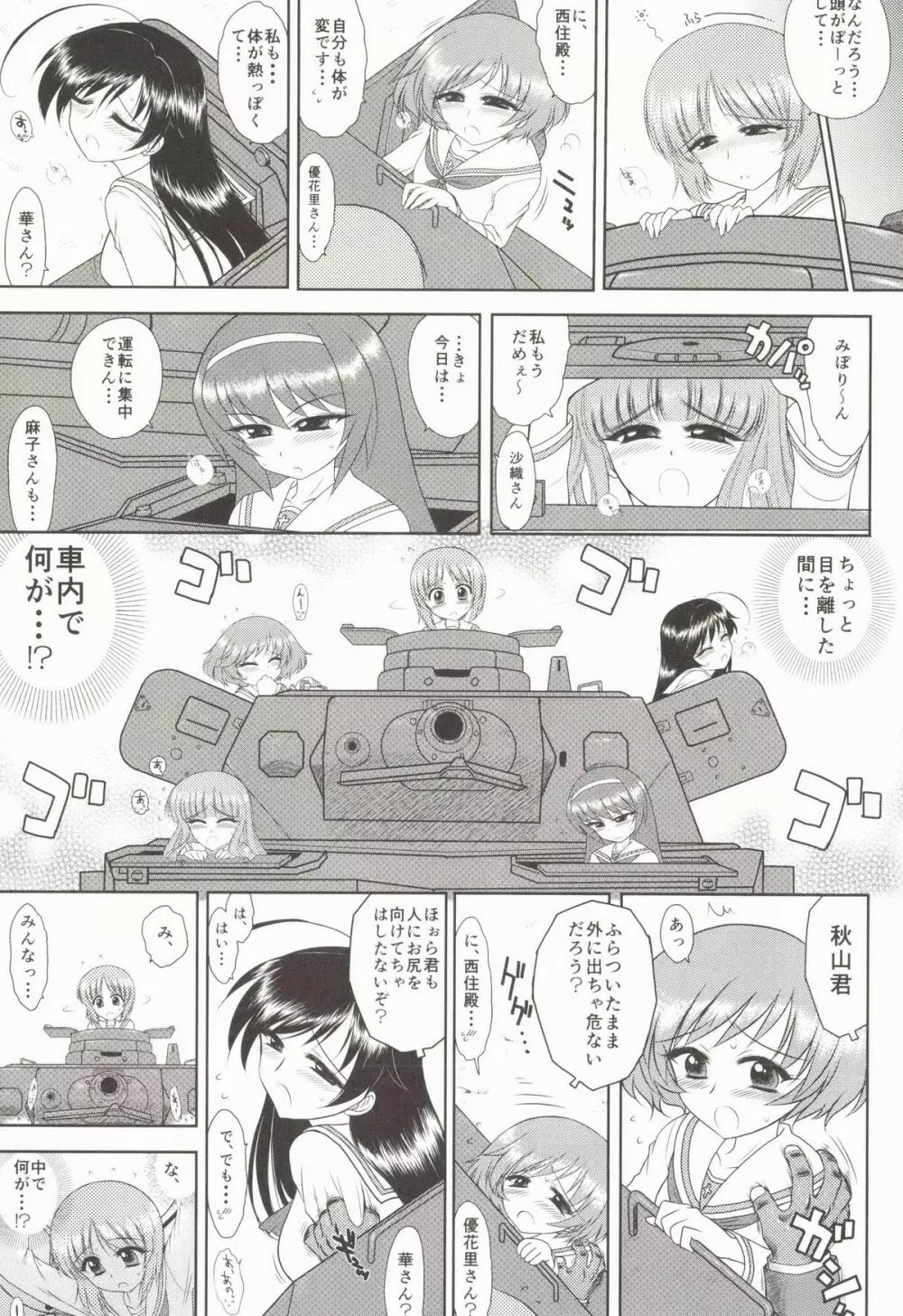 ダメ！絶対！痴漢戦車！ - page5