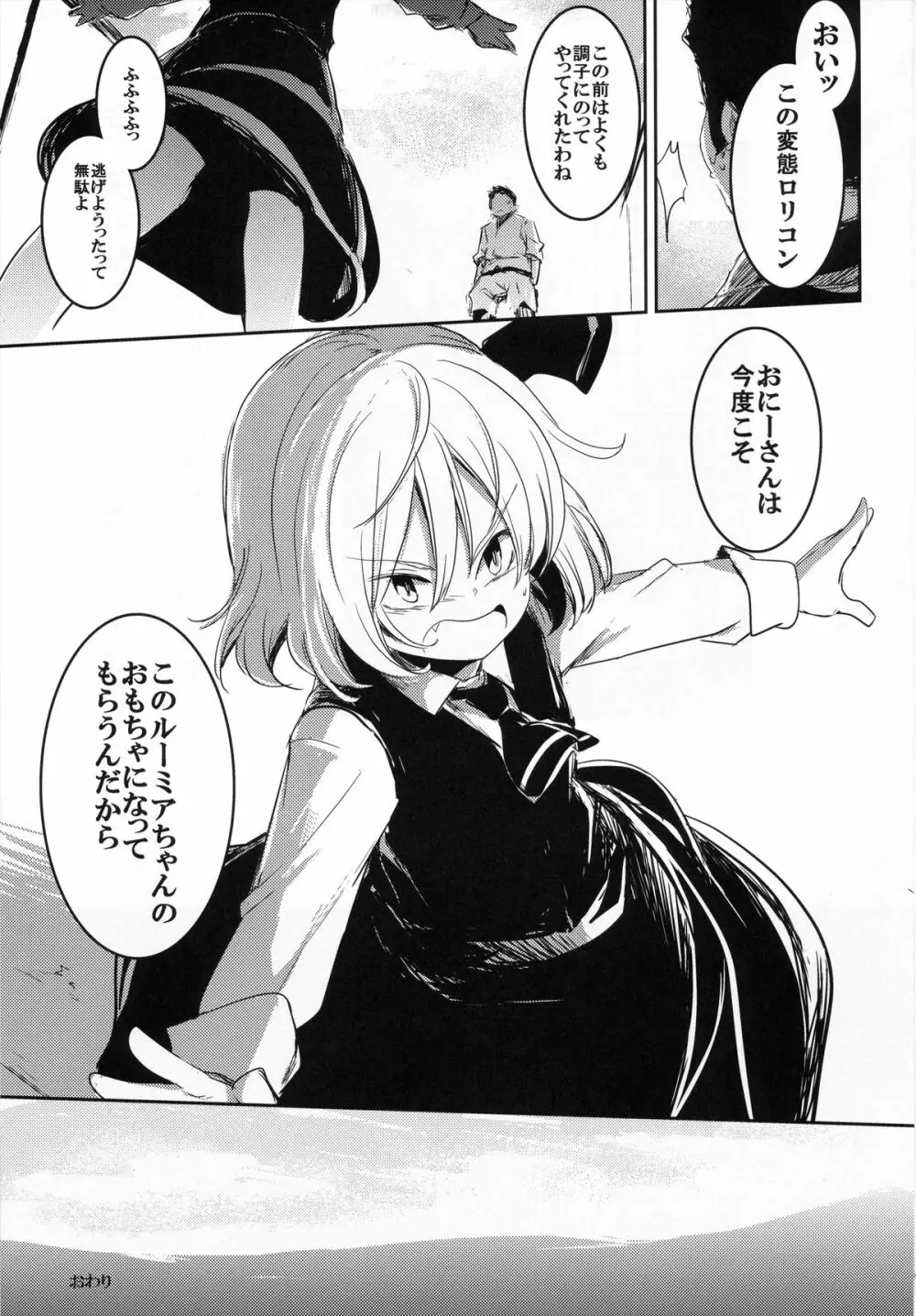 もしもちょっと強気なルーミアちゃんがロリコンのクソ野郎と出会ったら - page24