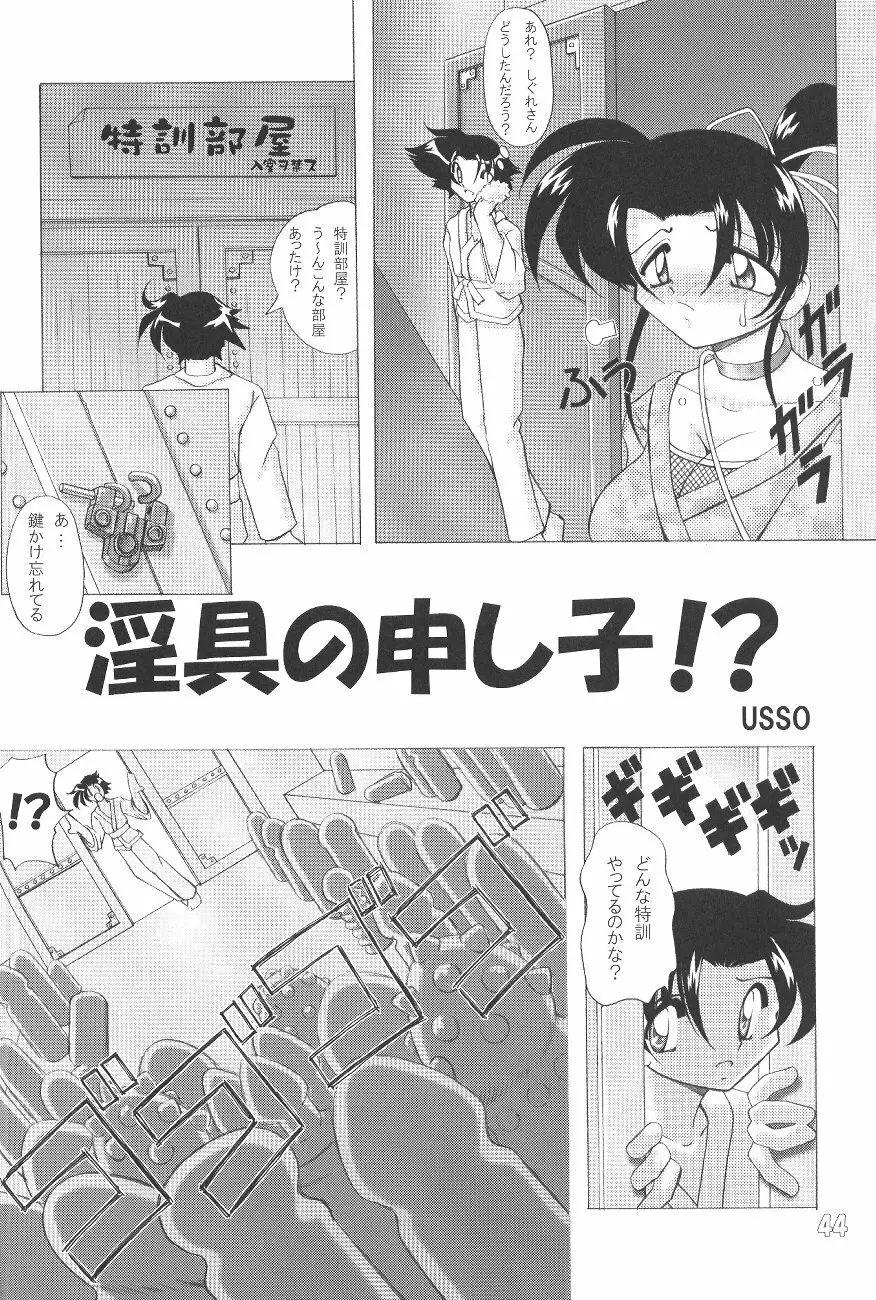 お尻でキュッ！8 - page43