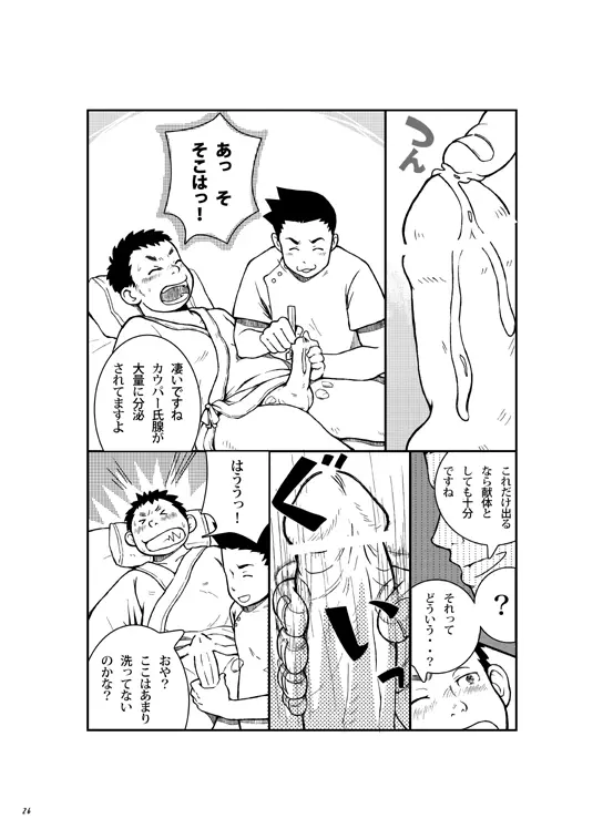 終わりヨければ全てヨし！ - page25