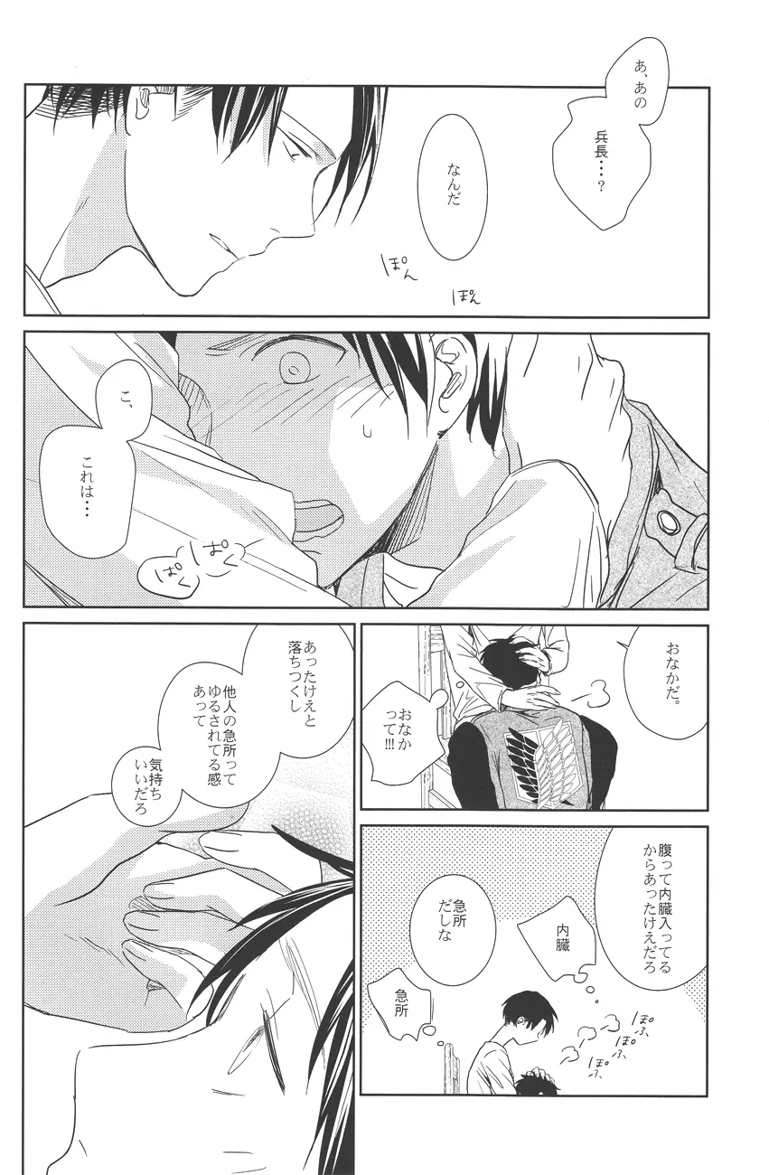 兵長のおなか。 - page5