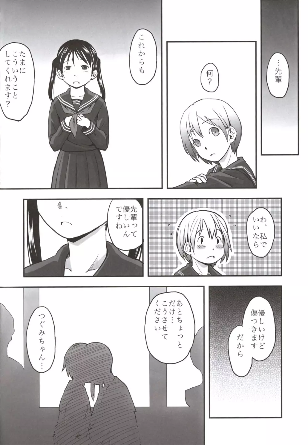 れずちゅーらいふ番外編 椛デイズ - page28