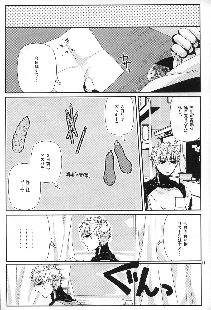 丸ごとぜんぶ俺の物 - page9