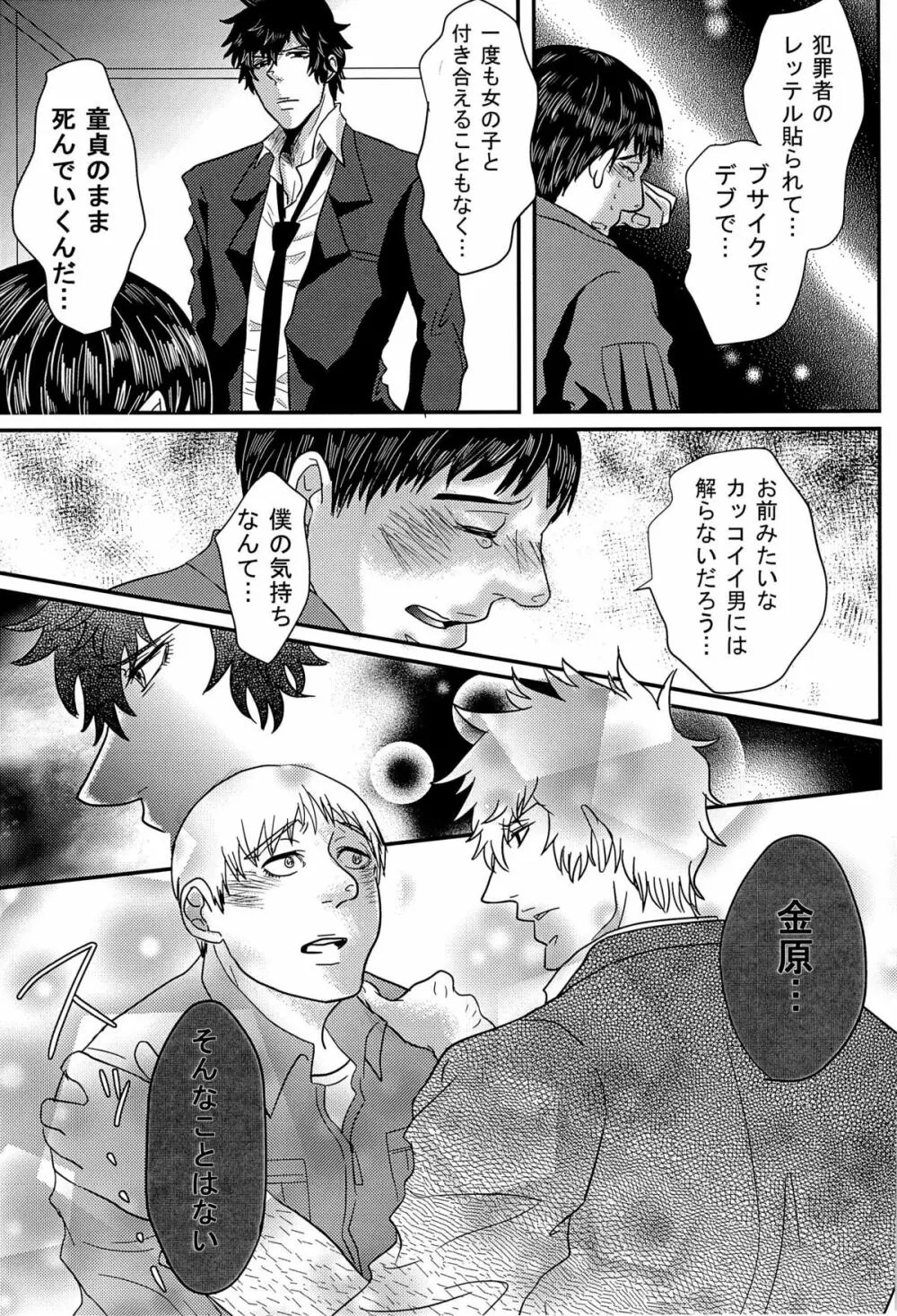 もしもあの時金原くんが狡噛さんでDT卒業していたら - page5