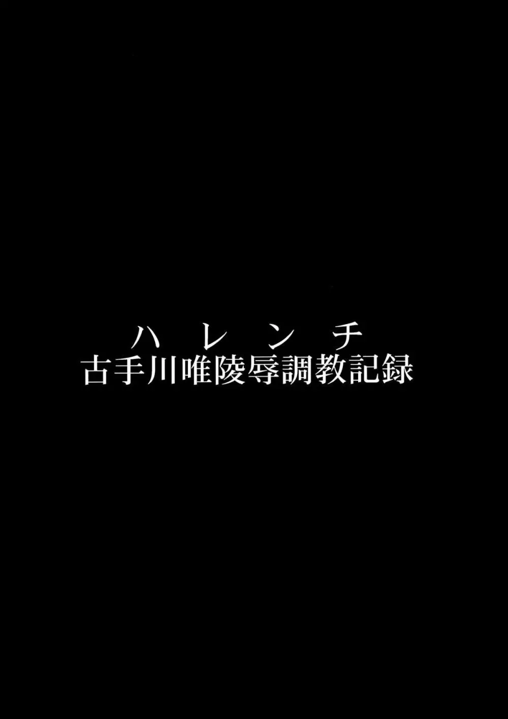 ハレンチ -古手川唯陵辱調教記録- - page4