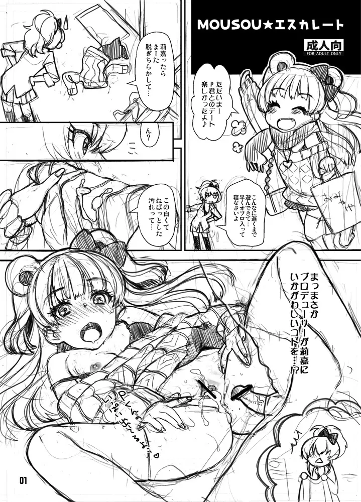 モバマス　ラフ漫画 - page1