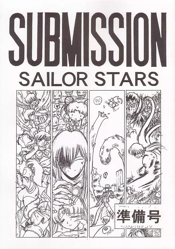 SUBMISSION SAILOR STARS 準備号 - page1