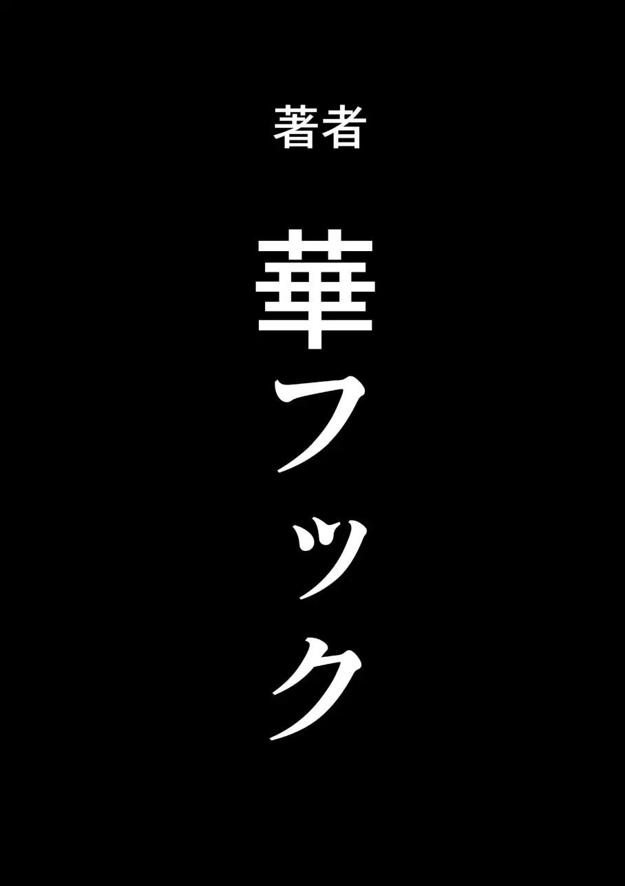 母親失格・エリート親子のM豚寝取られ転落人生 エピローグ母娘編 - page149