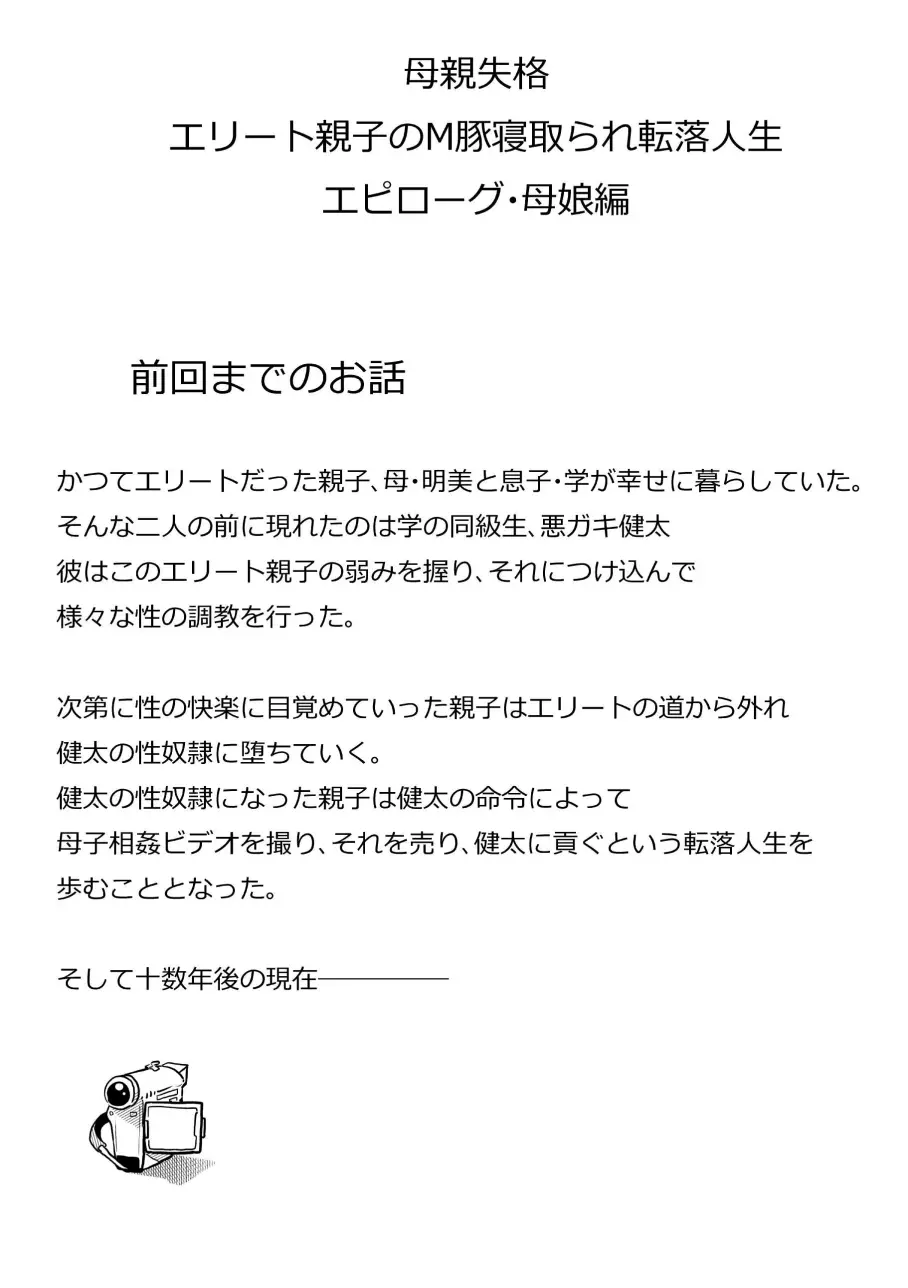 母親失格・エリート親子のM豚寝取られ転落人生 エピローグ母娘編 - page53