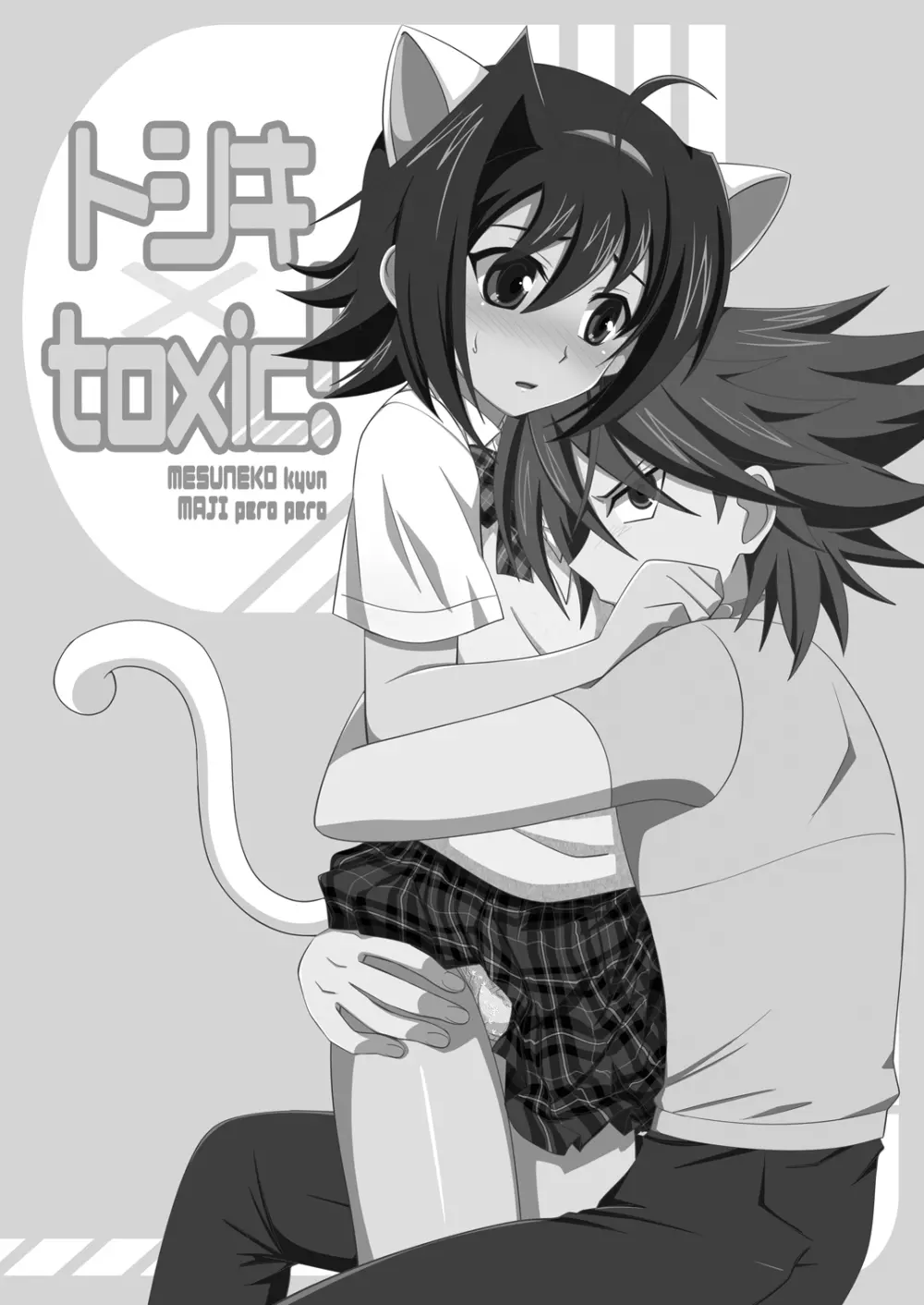 トシキ×toxic! - page2