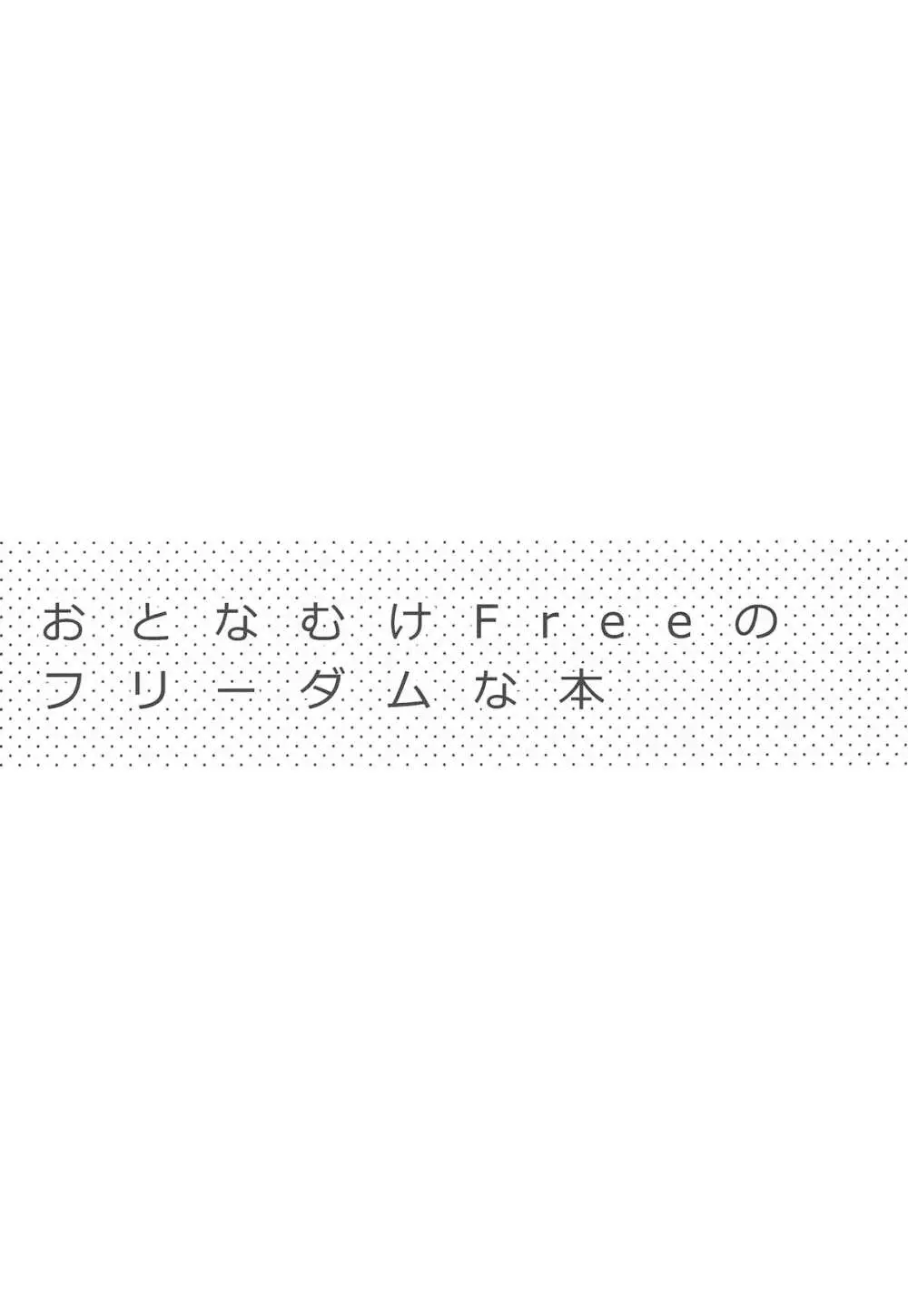 おとなむけFreeのフリーダムな本 - page3