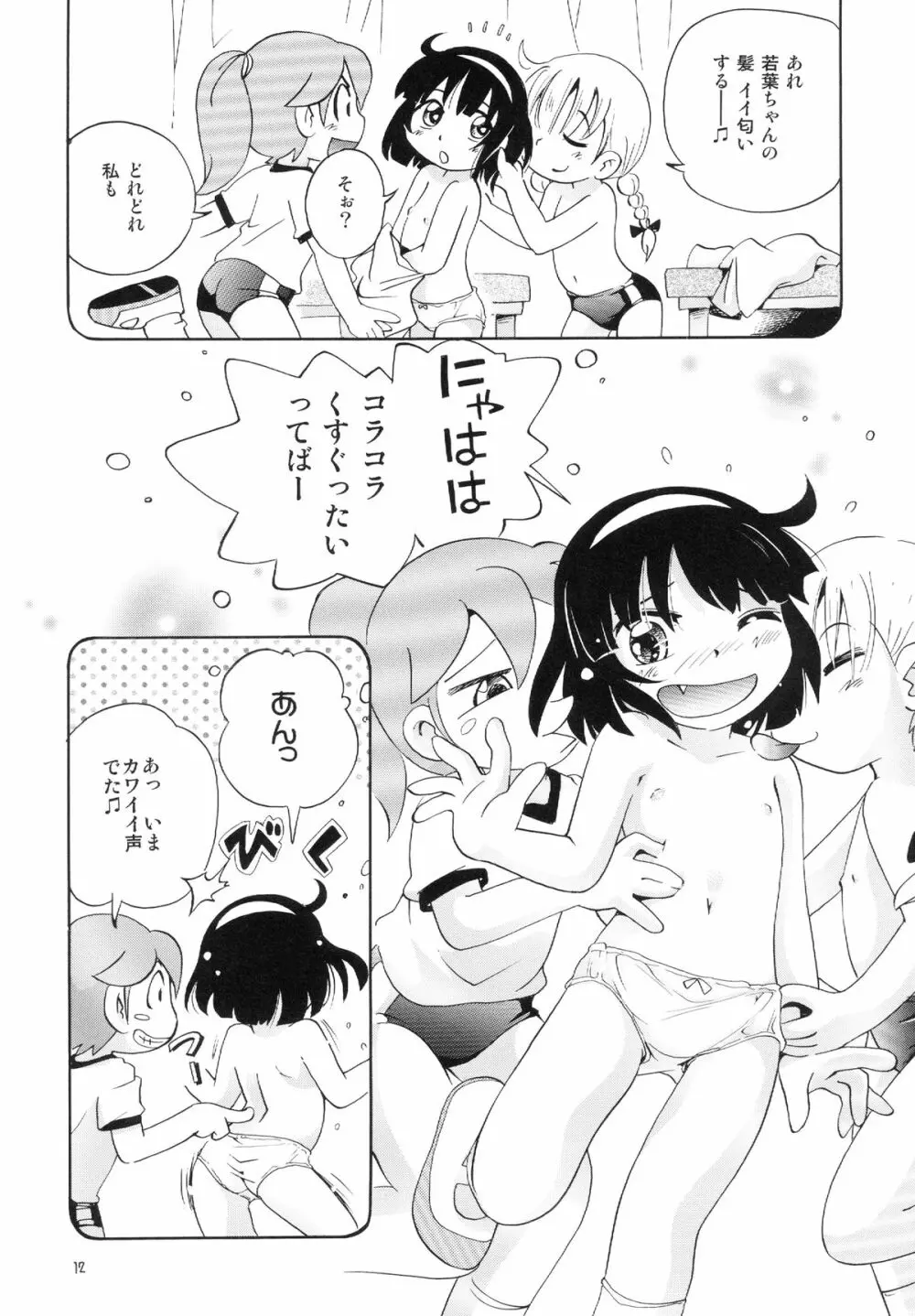 若葉といっしょ 特別編１ - page12