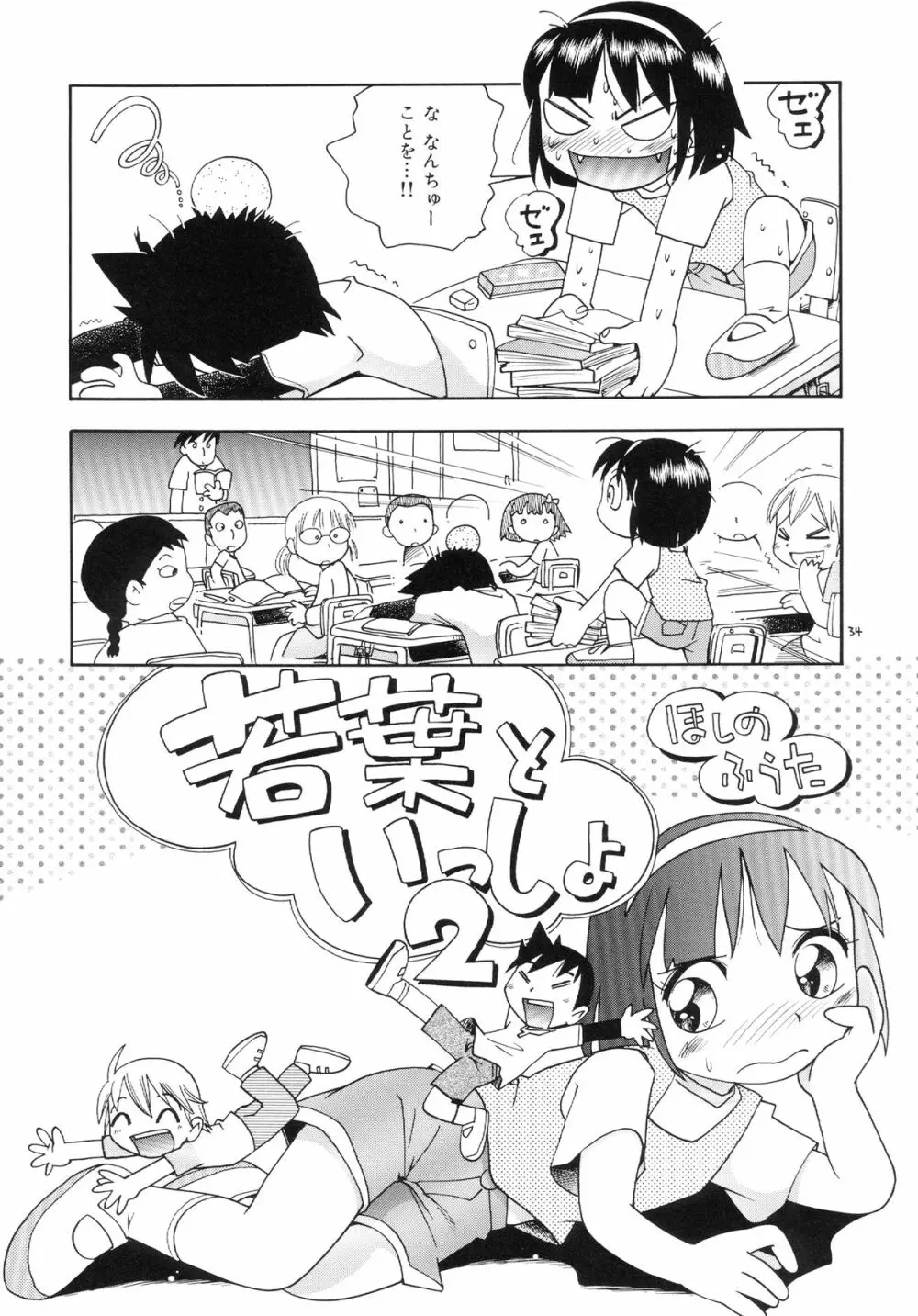 若葉といっしょ 特別編１ - page34