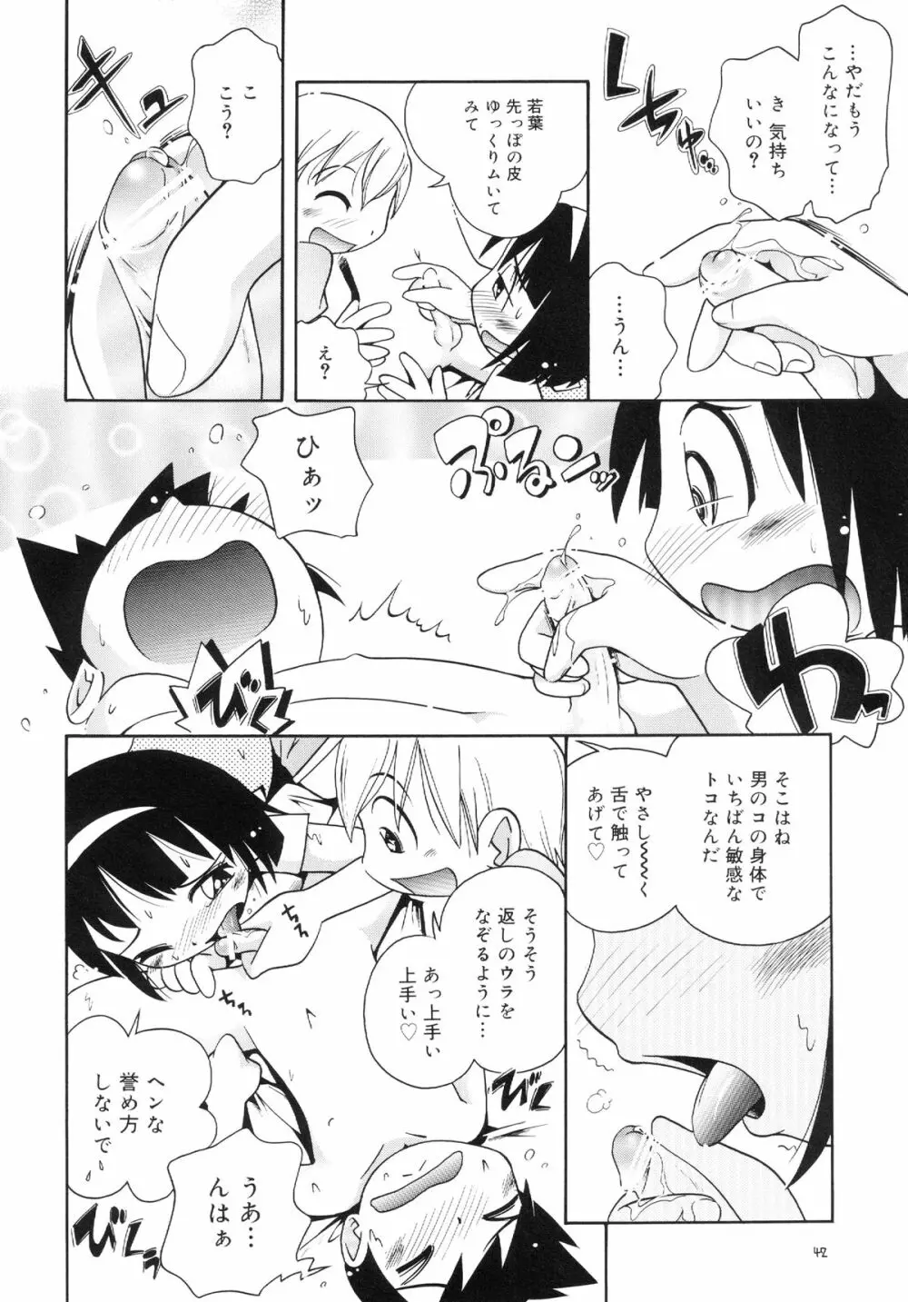 若葉といっしょ 特別編１ - page42