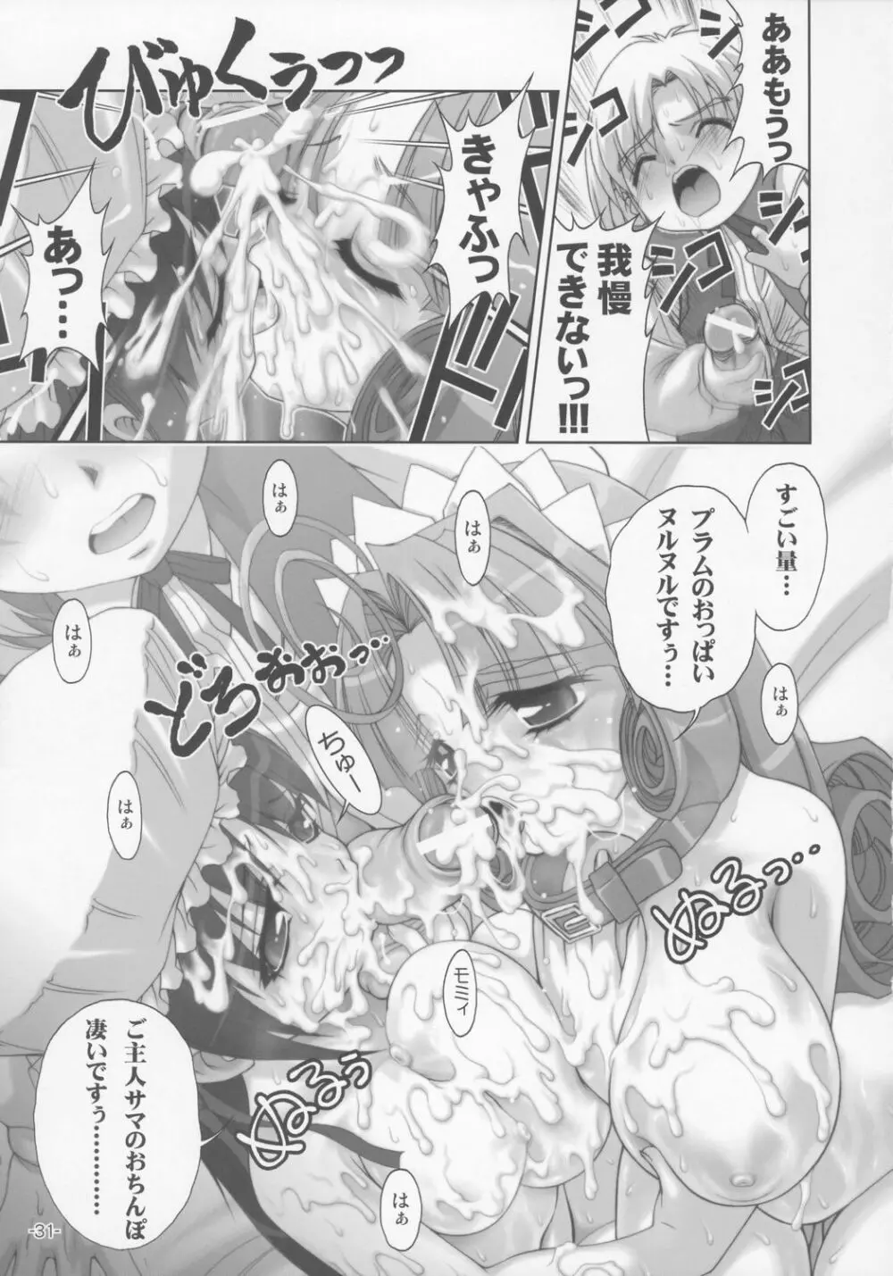 プラムあらもーど「白」 - page30