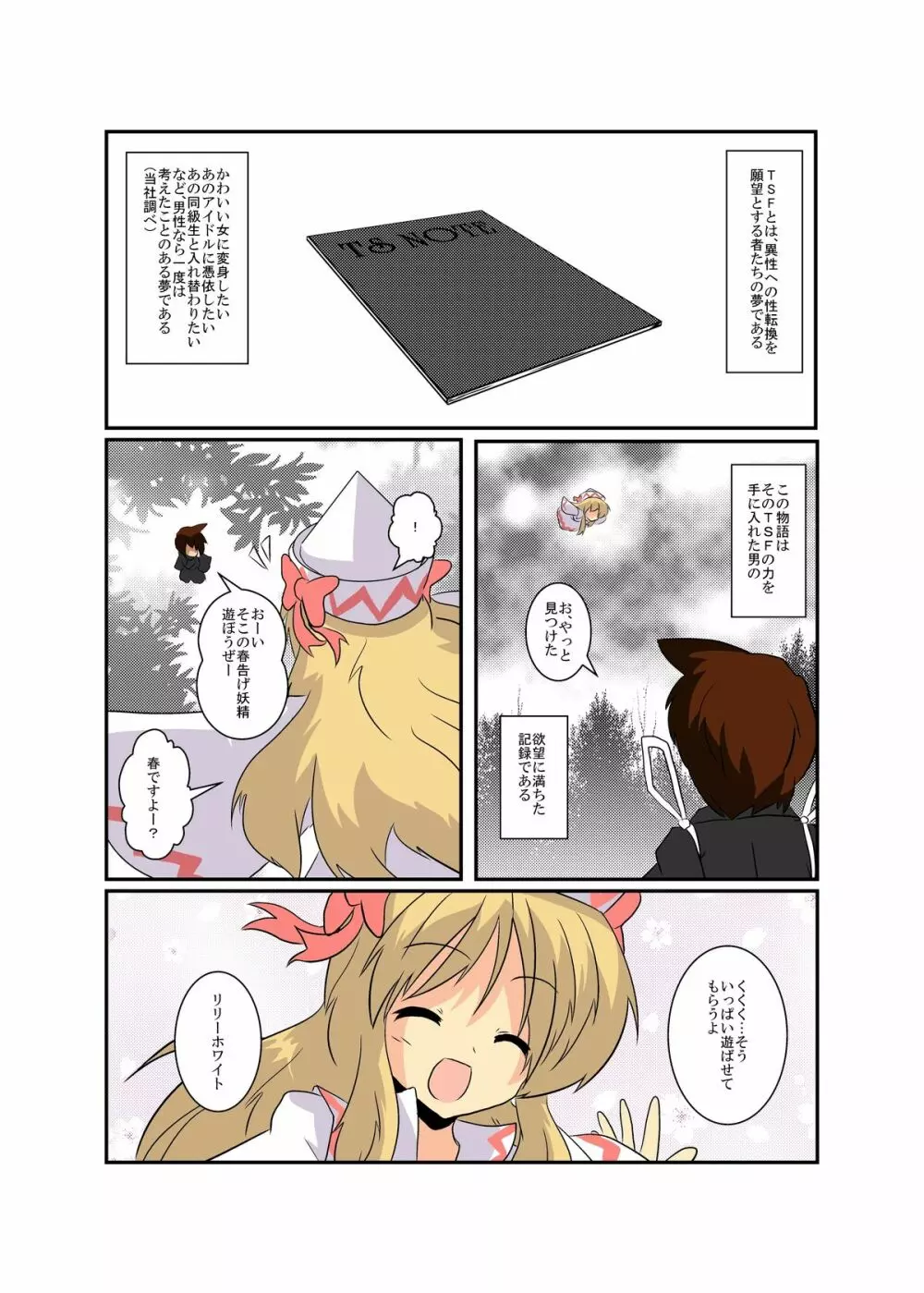 東方ＴＳ物語～リリーホワイト編～ - page3