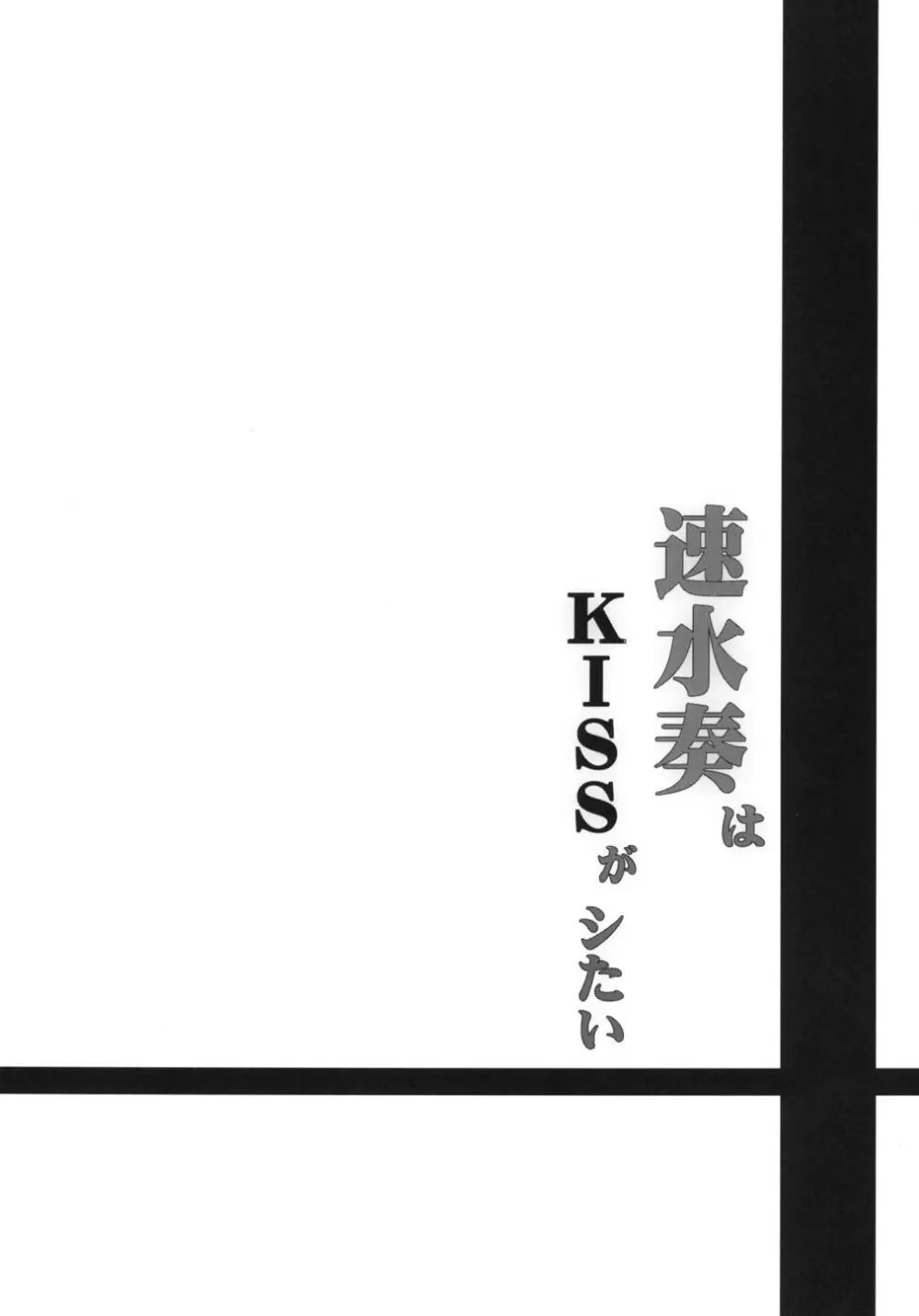 速水奏はKISSがシたい - page4