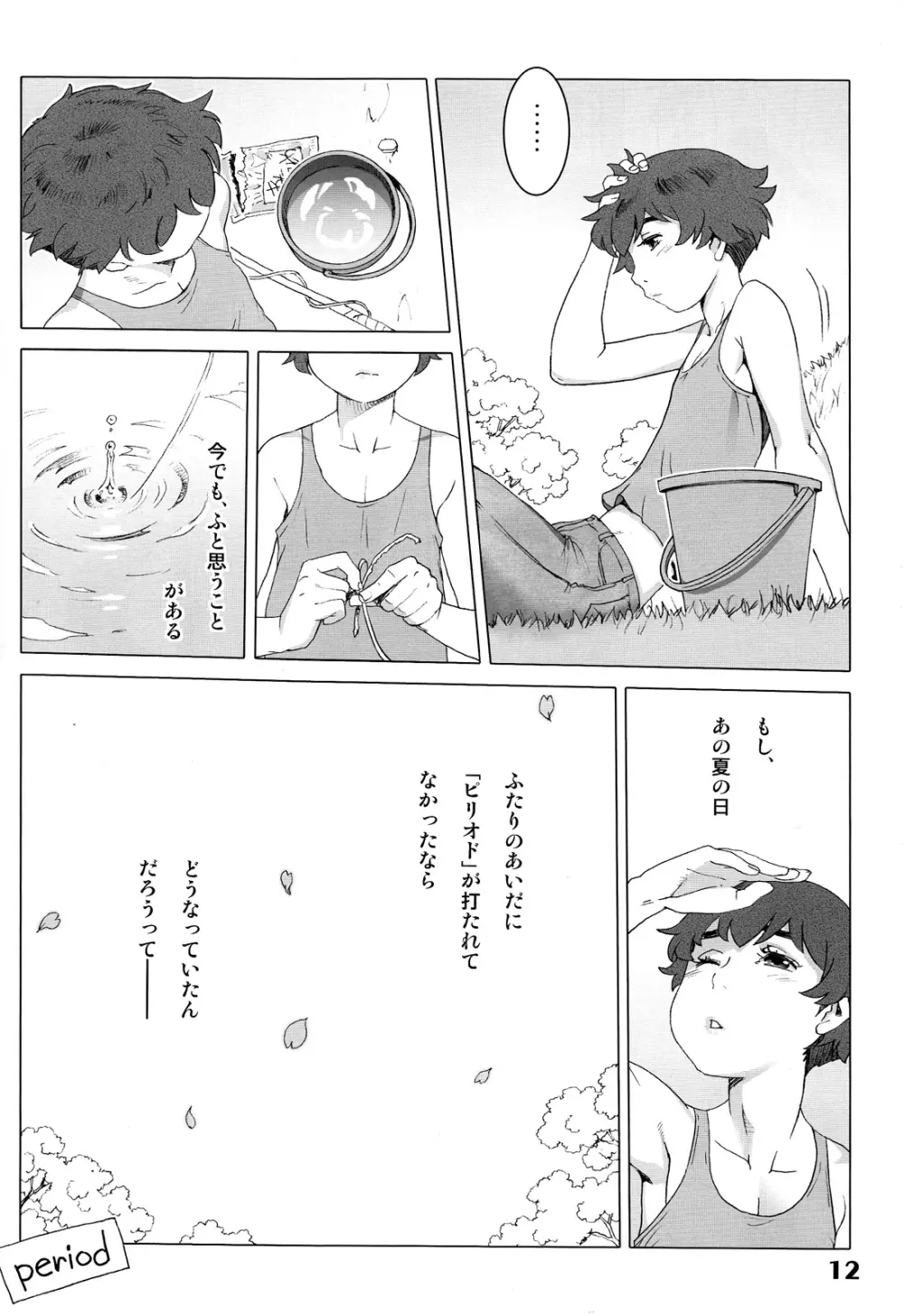 ナツヤスミ.ハルノヒ - page12