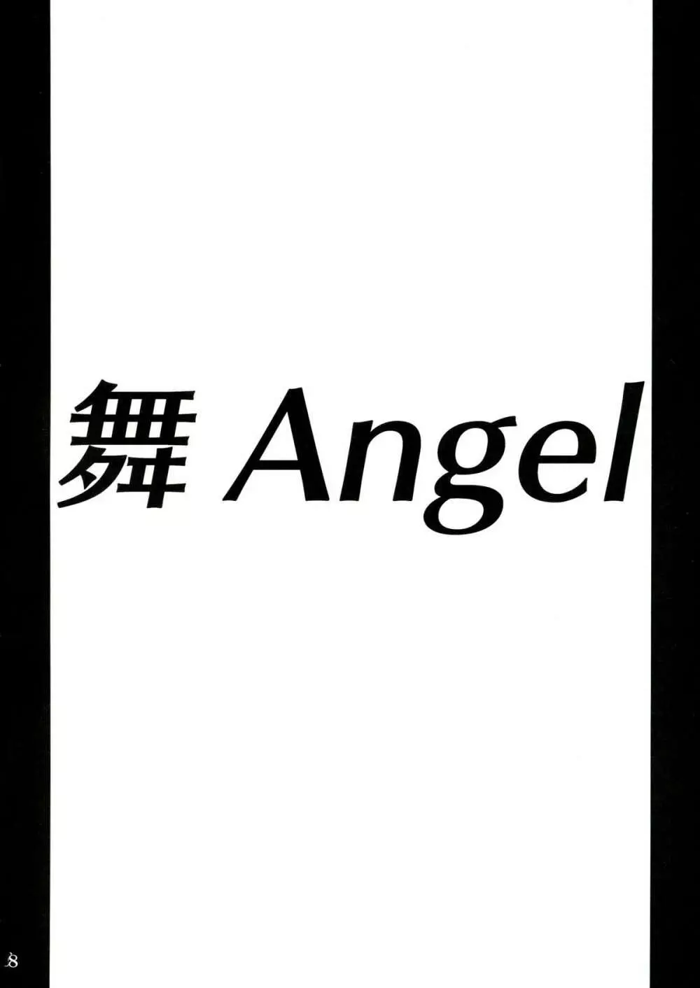 舞ANGEL - page8