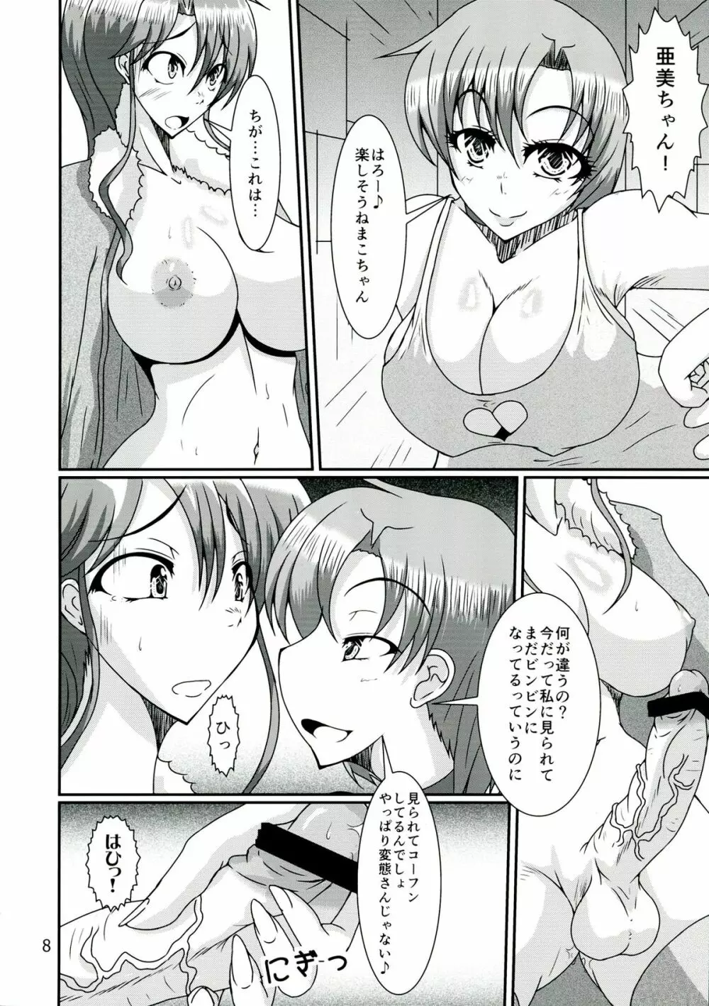 ふたなり亜美ちゃんまこちゃんがキメセクにはまっちゃう本 - page8