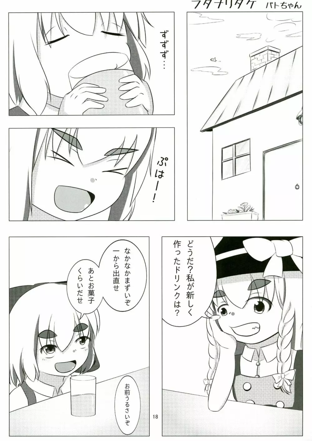 東方ふたなり注意報 - page18