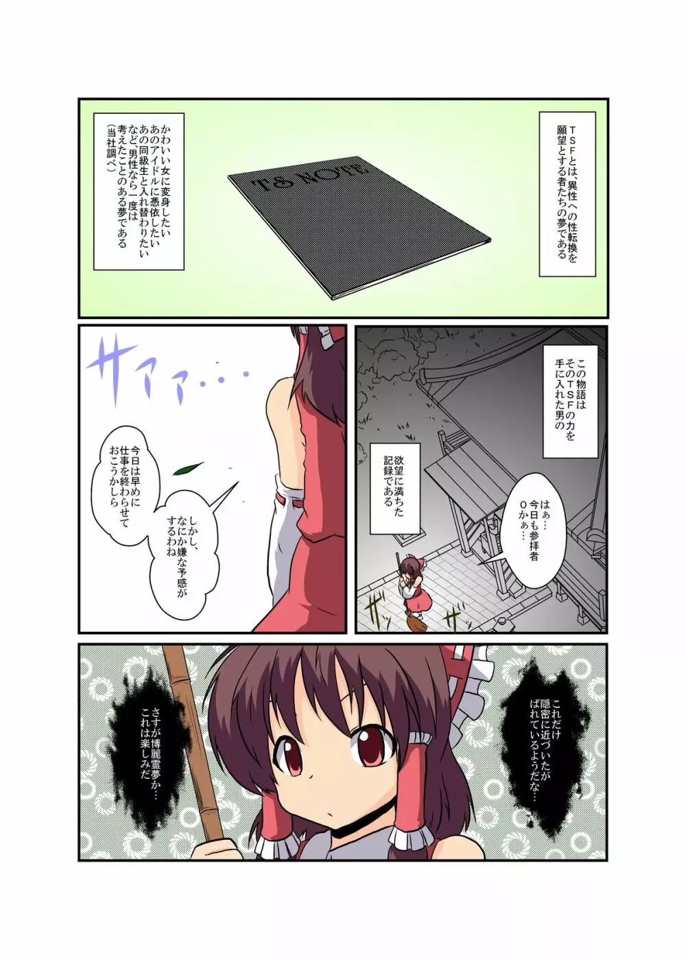 東方TS物語 ～霊夢編～ - page4