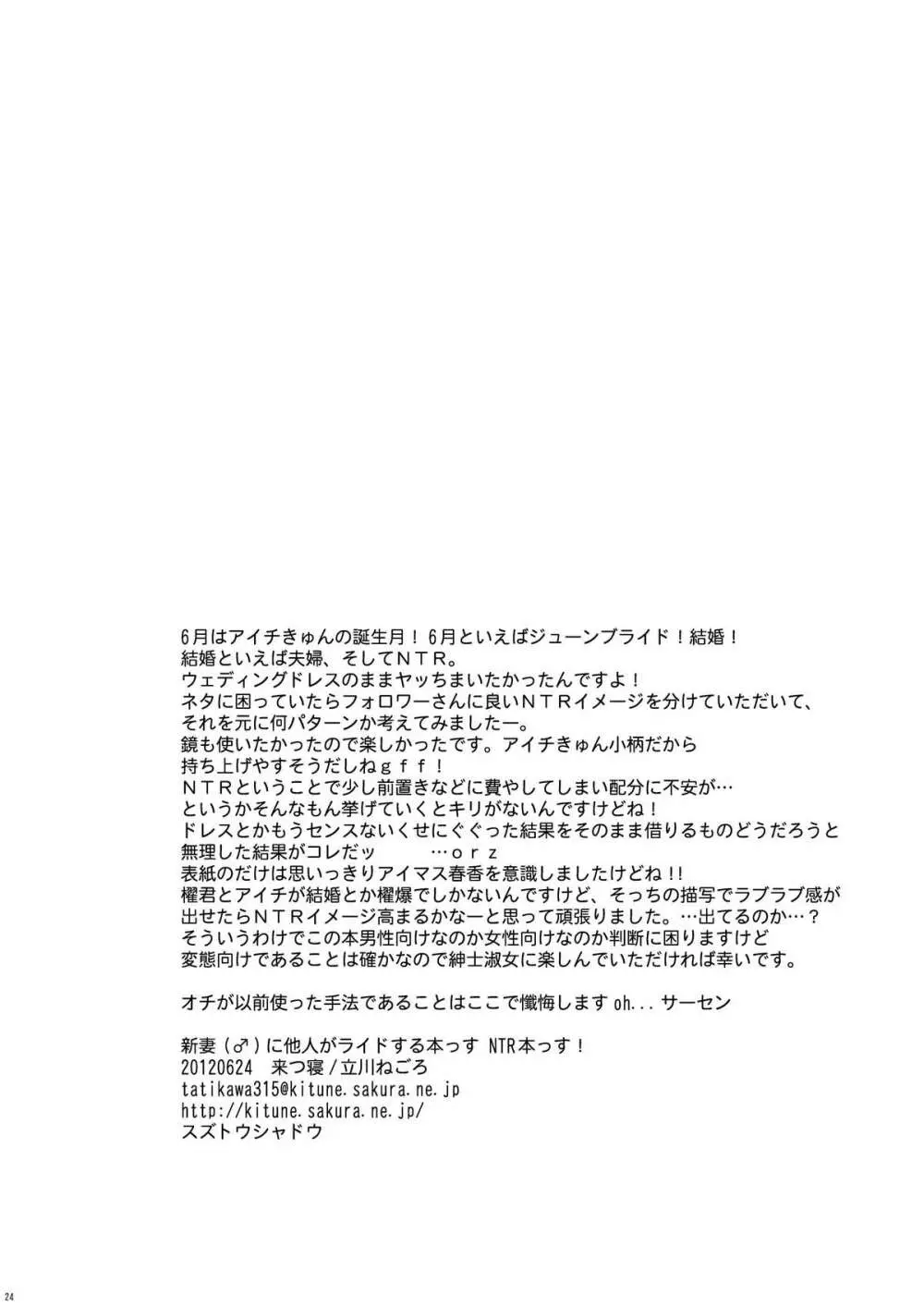 [来つ寝 (立川ねごろ)] 新妻(♂)に他人がライドする本っす NTR本っす! (カードファイト!! ヴァンガード) - page23