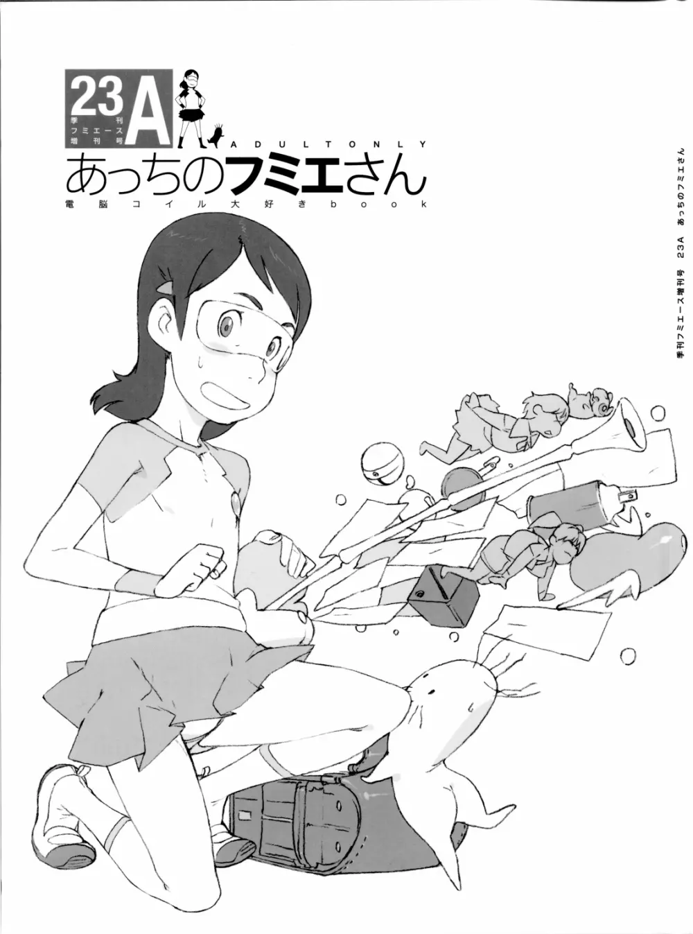 季刊フミエース増刊号 23A あっちのフミエさん - page1