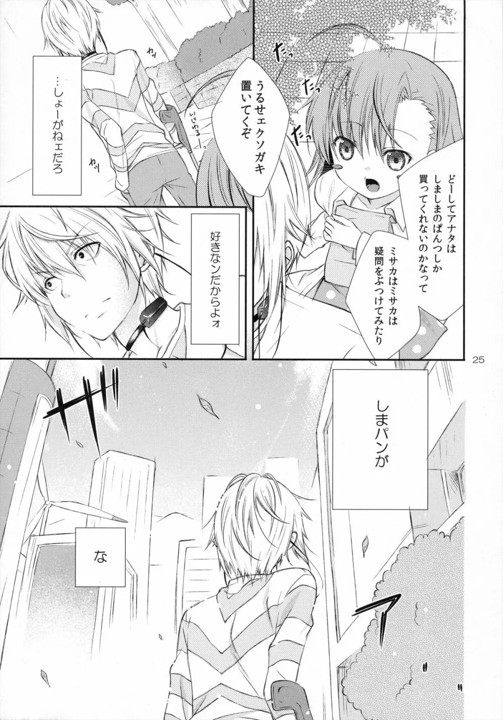 しょォがねェだろ、好きなンだから。 - page24