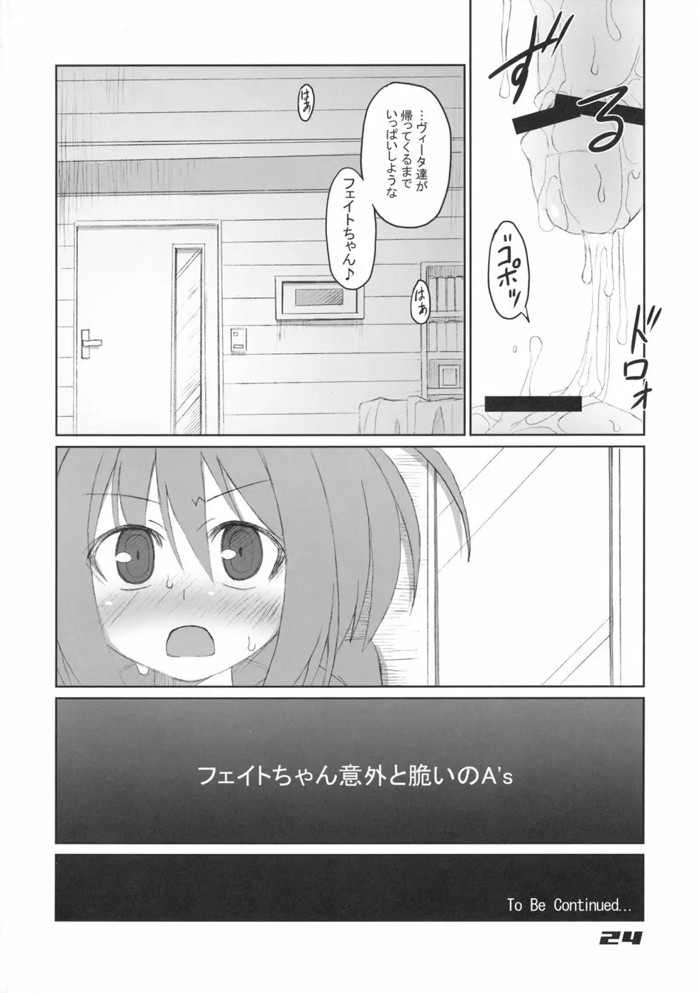 フェイトちゃん以外と脆いのA's - page24