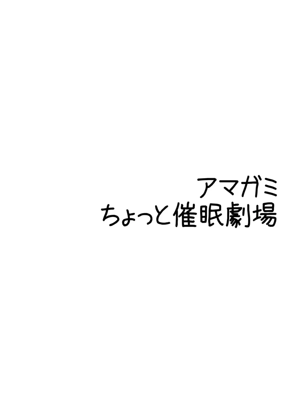 アマ○ミ ちょっと催眠劇場 Episode.1 - page3