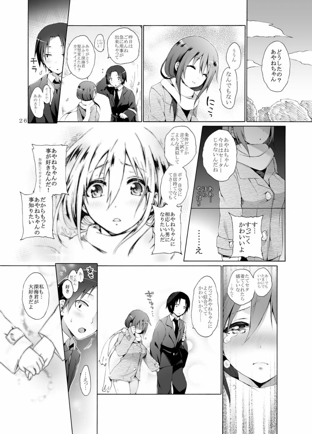 たてセタ堕とし - page26