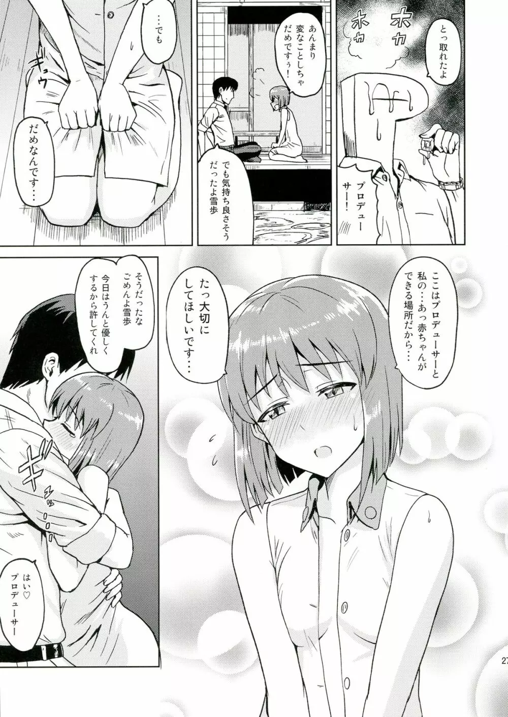 ゆきとけあいす - page27