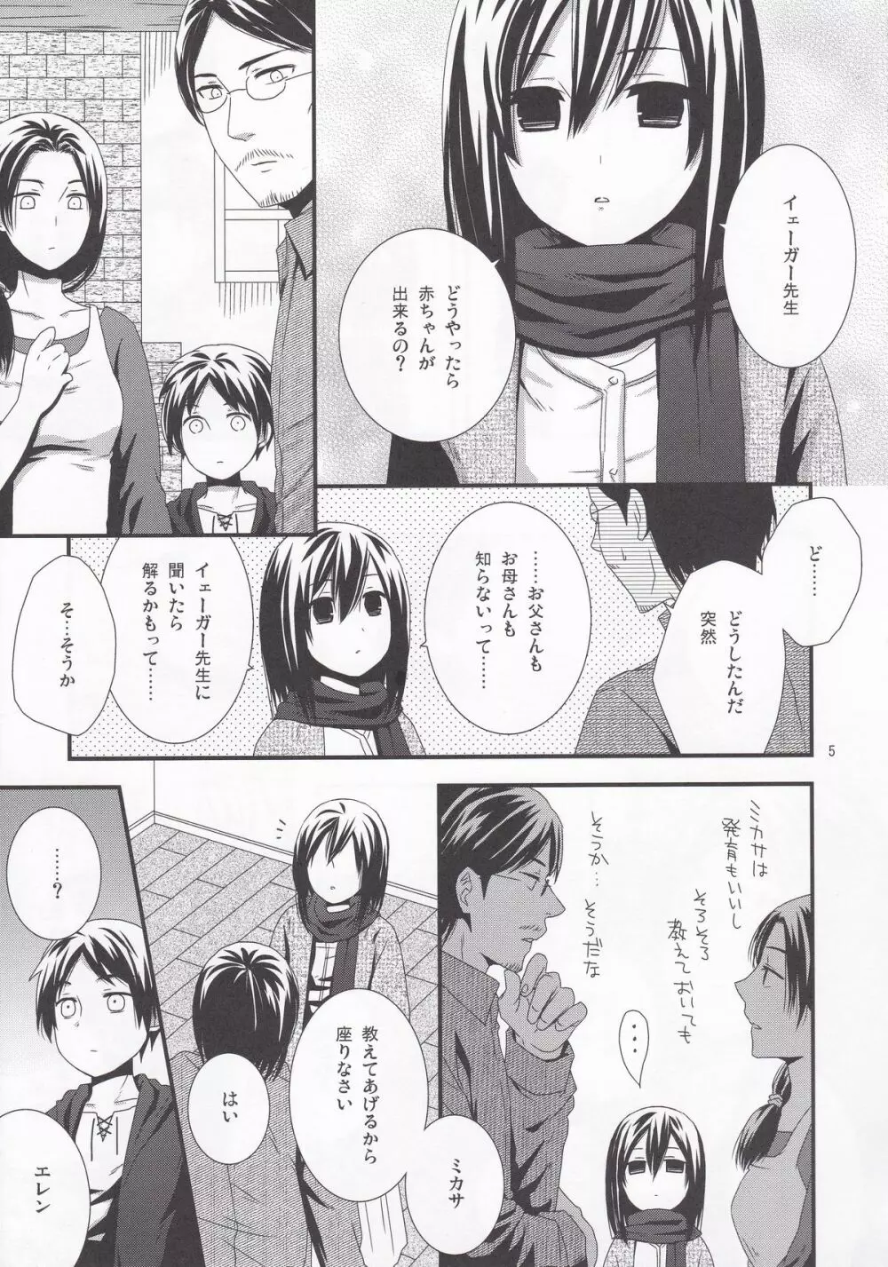 エレンのためならなんでもさせて - page7