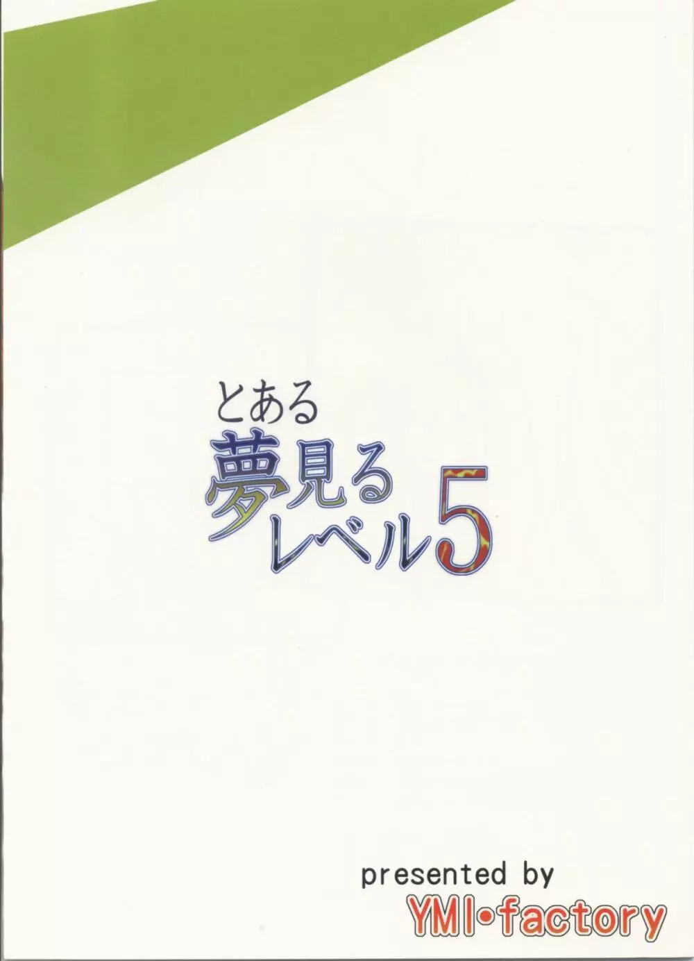 とある夢見るレベル5 - page22