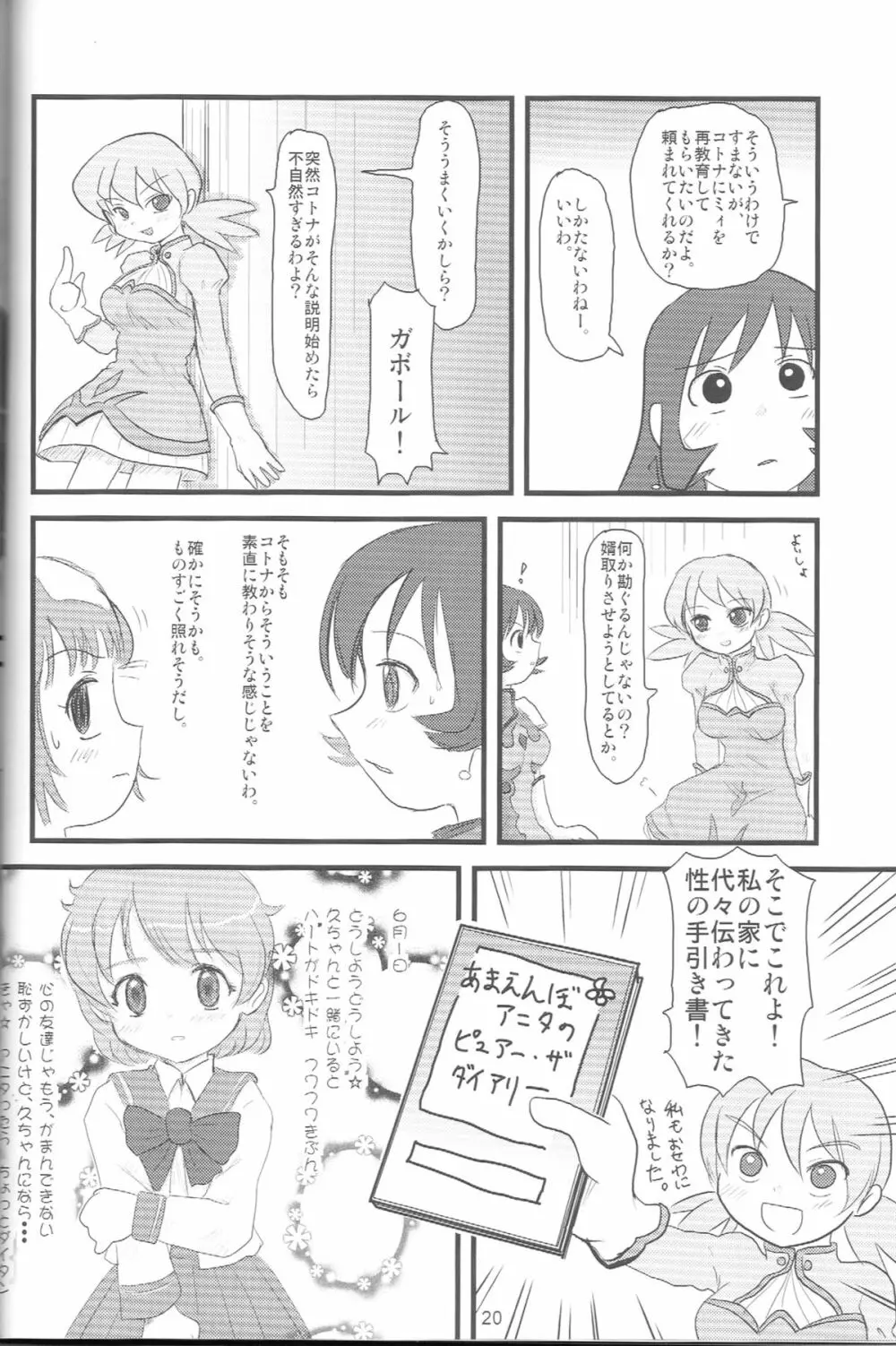 ぺろり！ときめきしつもんばこ - page19