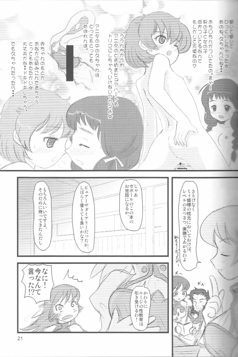 ぺろり！ときめきしつもんばこ - page20