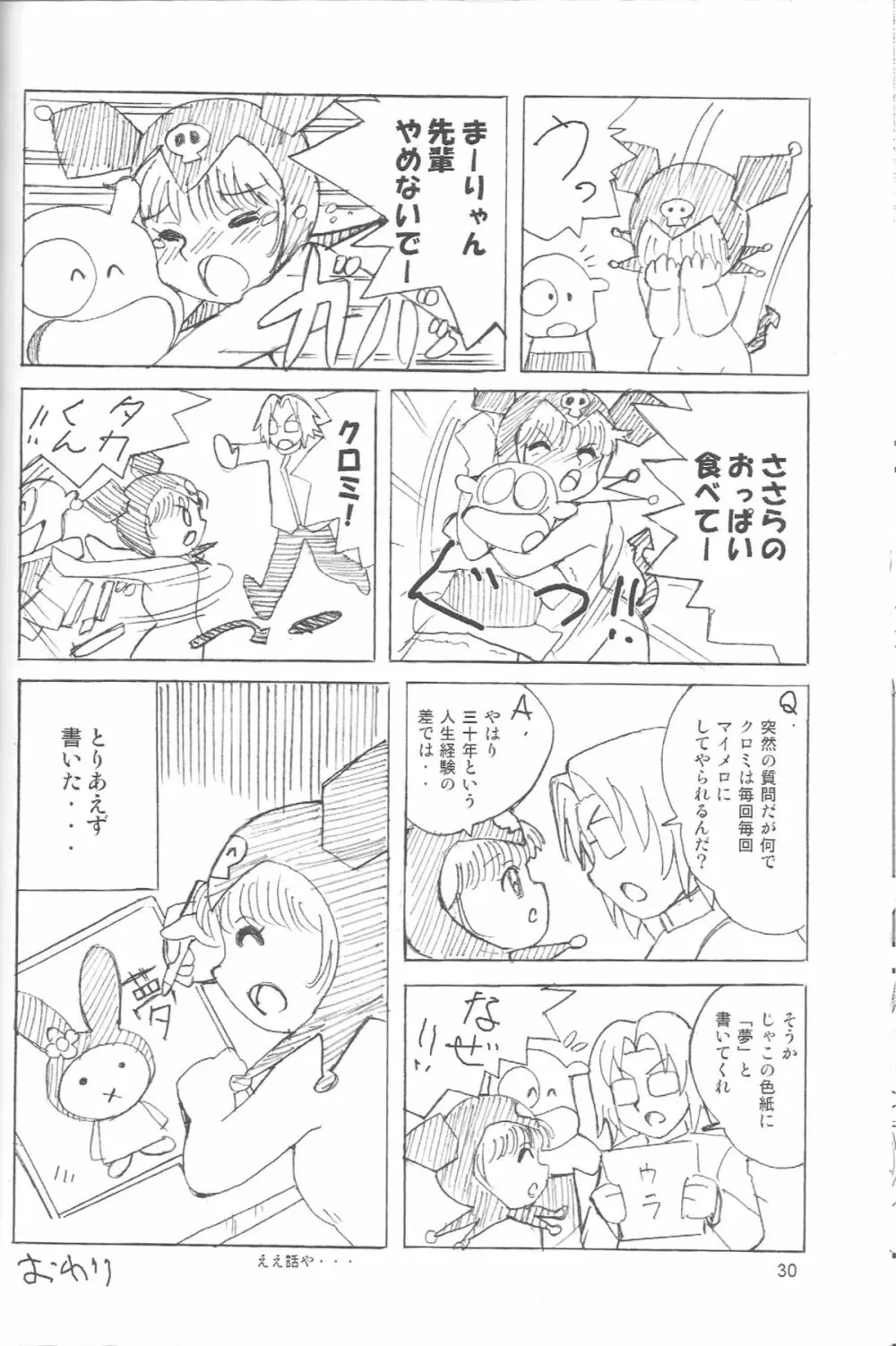 ぺろり！ときめきしつもんばこ - page29